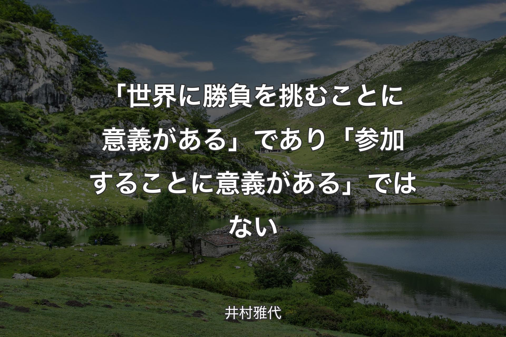 【背景1】「世界に勝負を挑むことに意義がある」であり「参加することに意義がある」ではない - 井村雅代