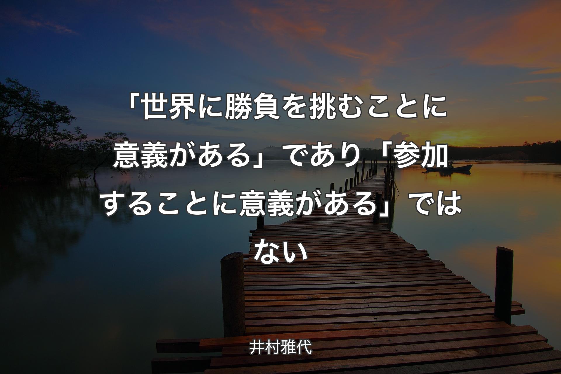 【背景3】「世界に勝負を挑むことに意義がある」であり「参加することに意義がある」で��はない - 井村雅代