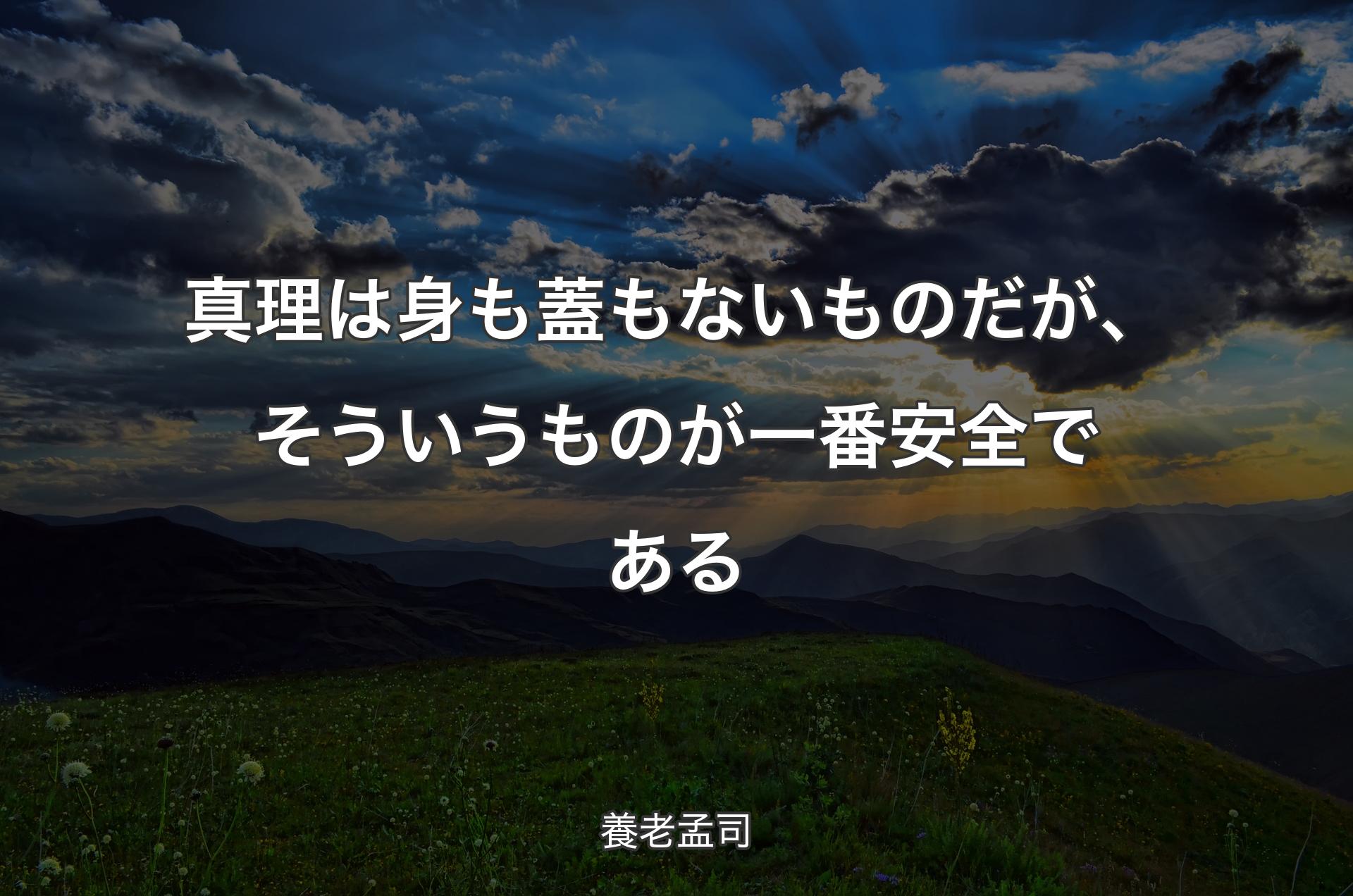 真理は身も蓋もないものだが、そういうものが一番安全である - 養老孟司