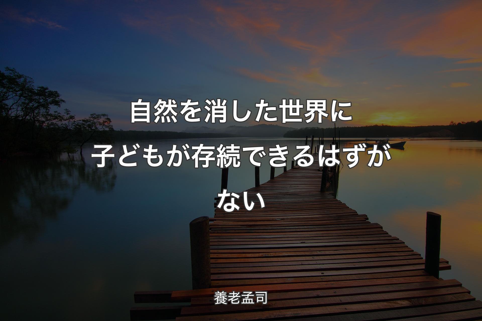 【背景3】自然を消した世界に子どもが存続できるはずがない - 養老孟司