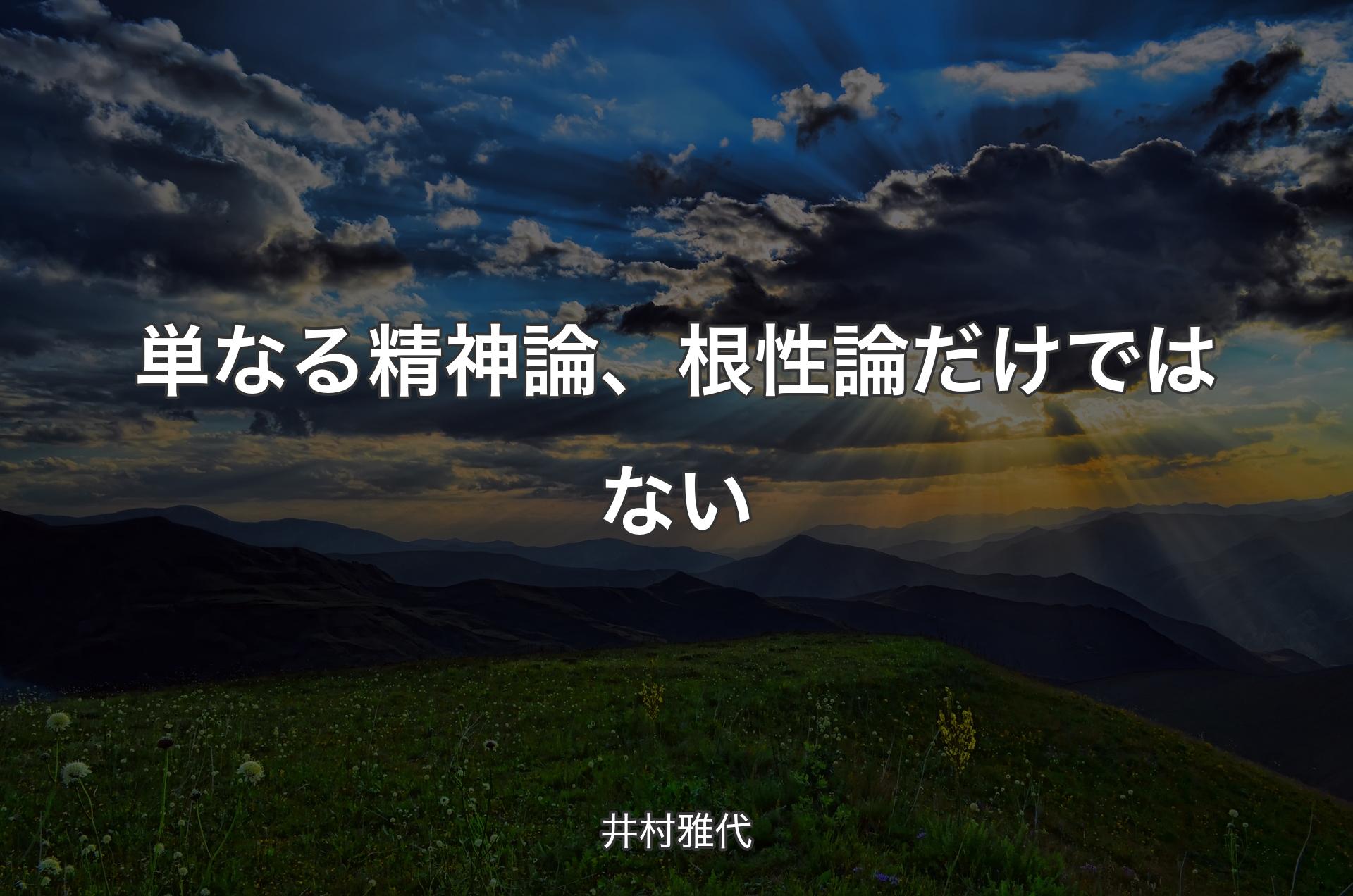 単なる精神論、根性論だけではない - 井村雅代