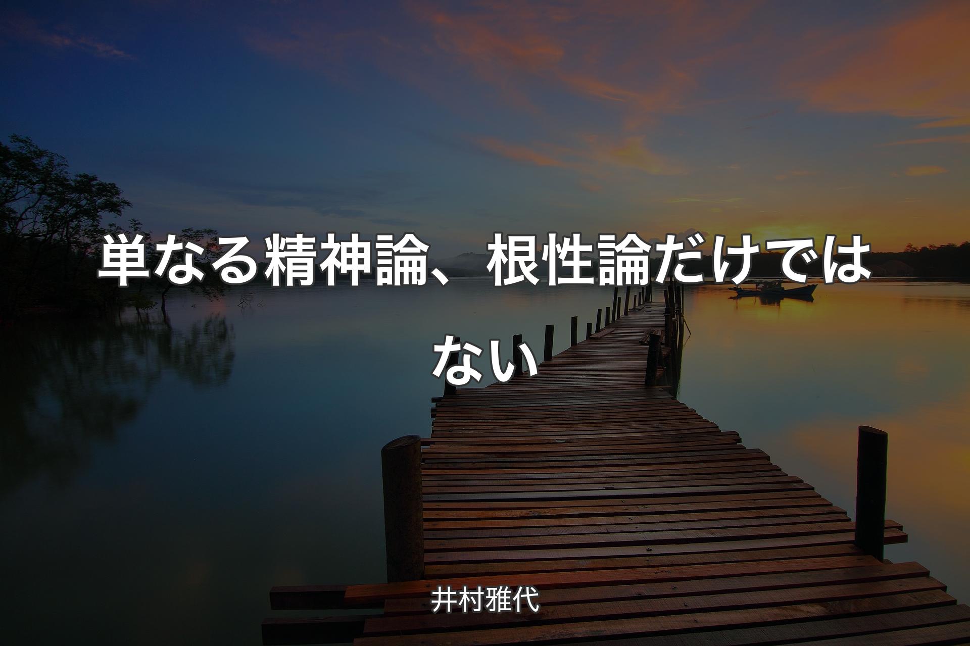 【背景3】単なる精神論、根性論だけではない - 井村雅代