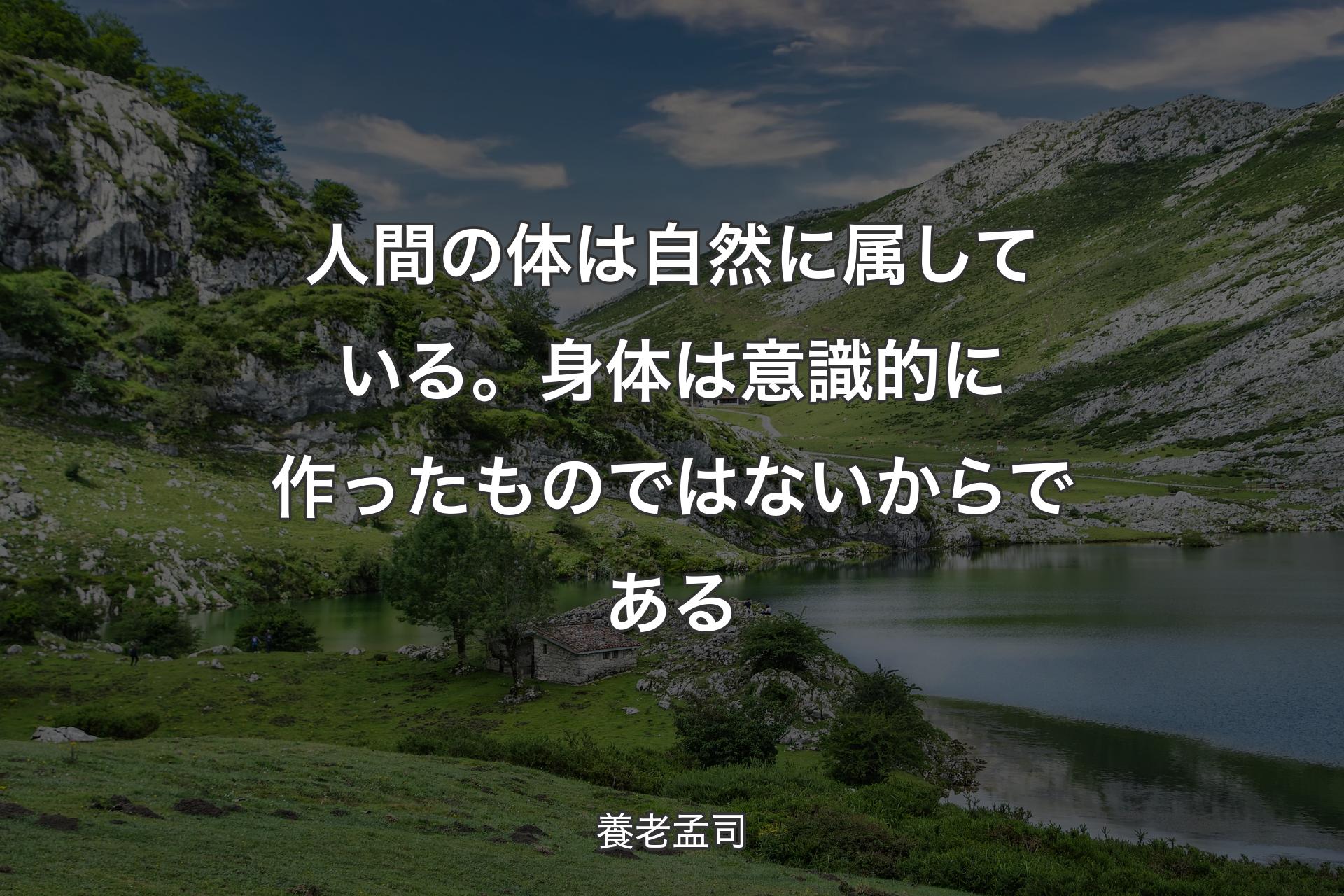 【背景1】人間の体は自然に属している。身体は意識的に作ったものではないからである - 養老孟司