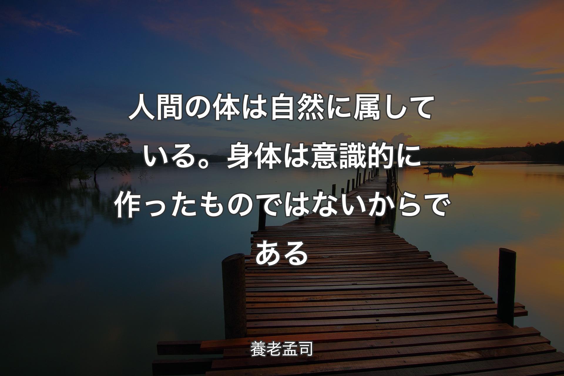 【背景3】人間の体は自然に属している。身体は意識的に作ったものではないからである - 養老孟司