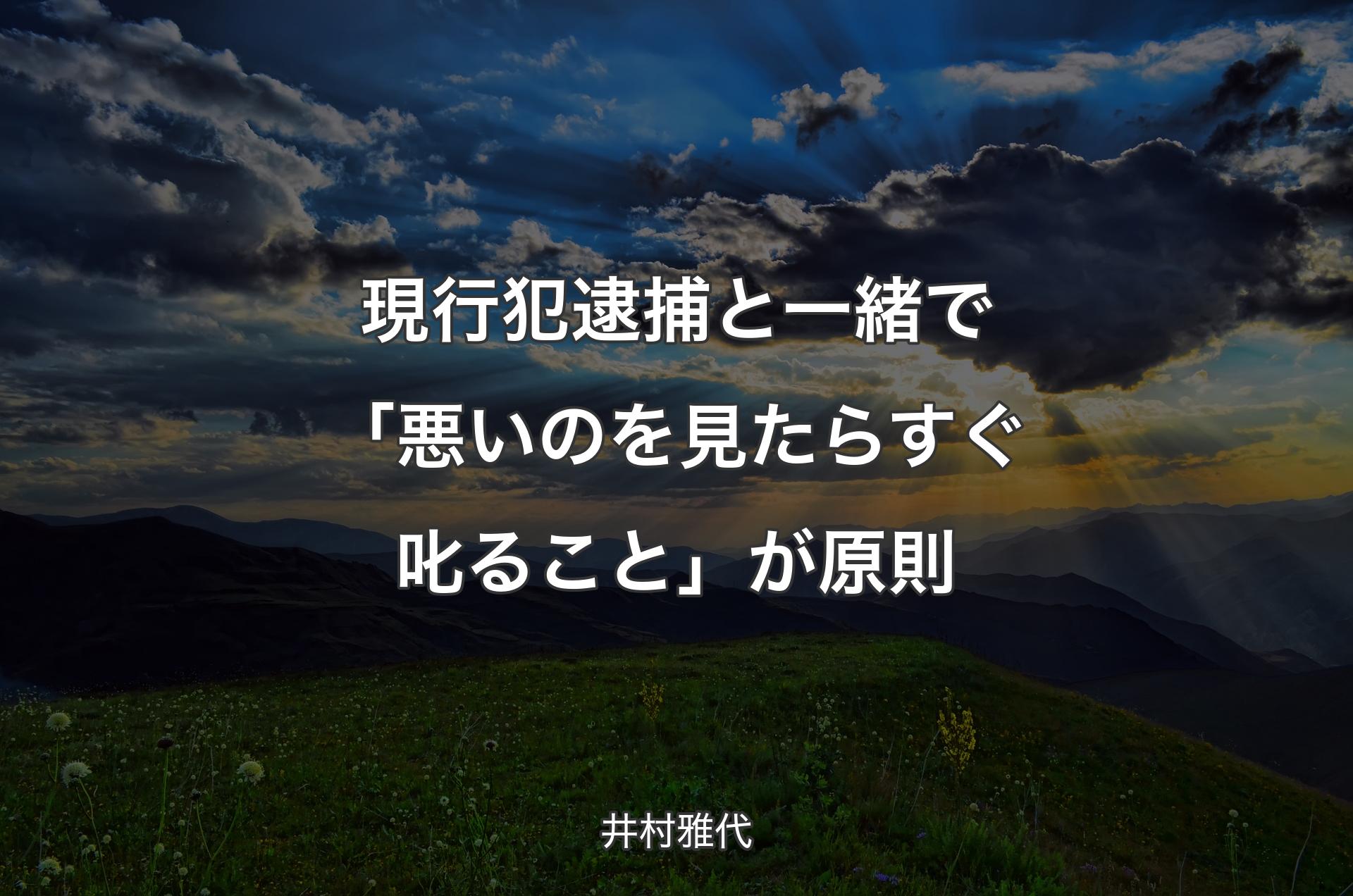 現行犯逮捕と一緒で「悪いのを見たらすぐ叱ること」が原則 - 井村雅代