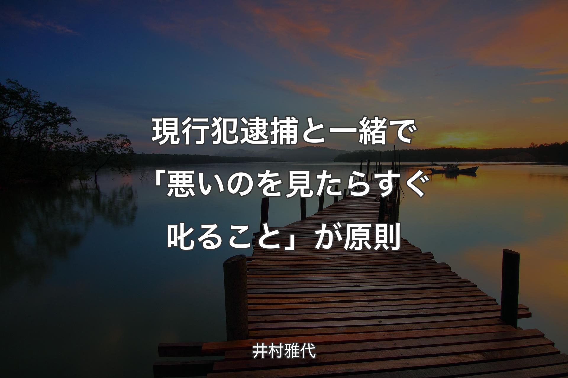 【背景3】現行犯逮捕と一緒で「悪いのを見たらすぐ叱ること」が原則 - 井村雅代