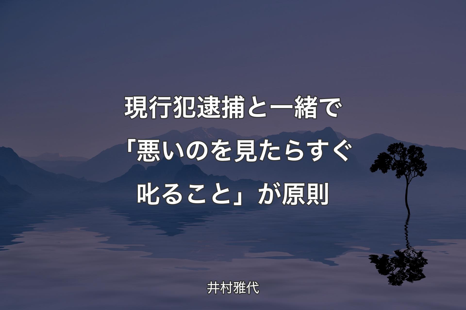 【背景4】現行犯逮捕と一緒で「悪いのを見たらす��ぐ叱ること」が原則 - 井村雅代