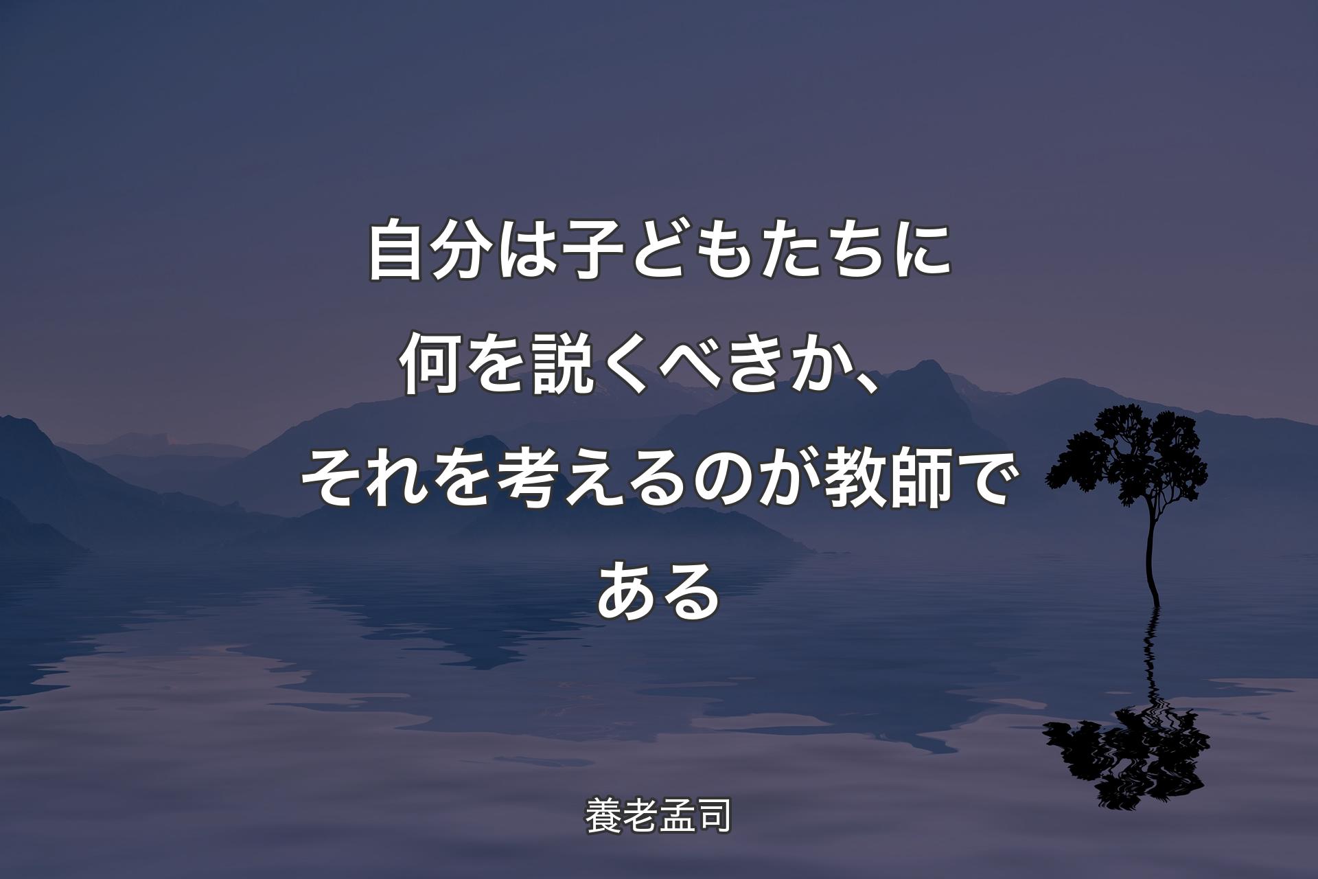 【背�景4】自分は子どもたちに何を説くべきか、それを考えるのが教師である - 養老孟司