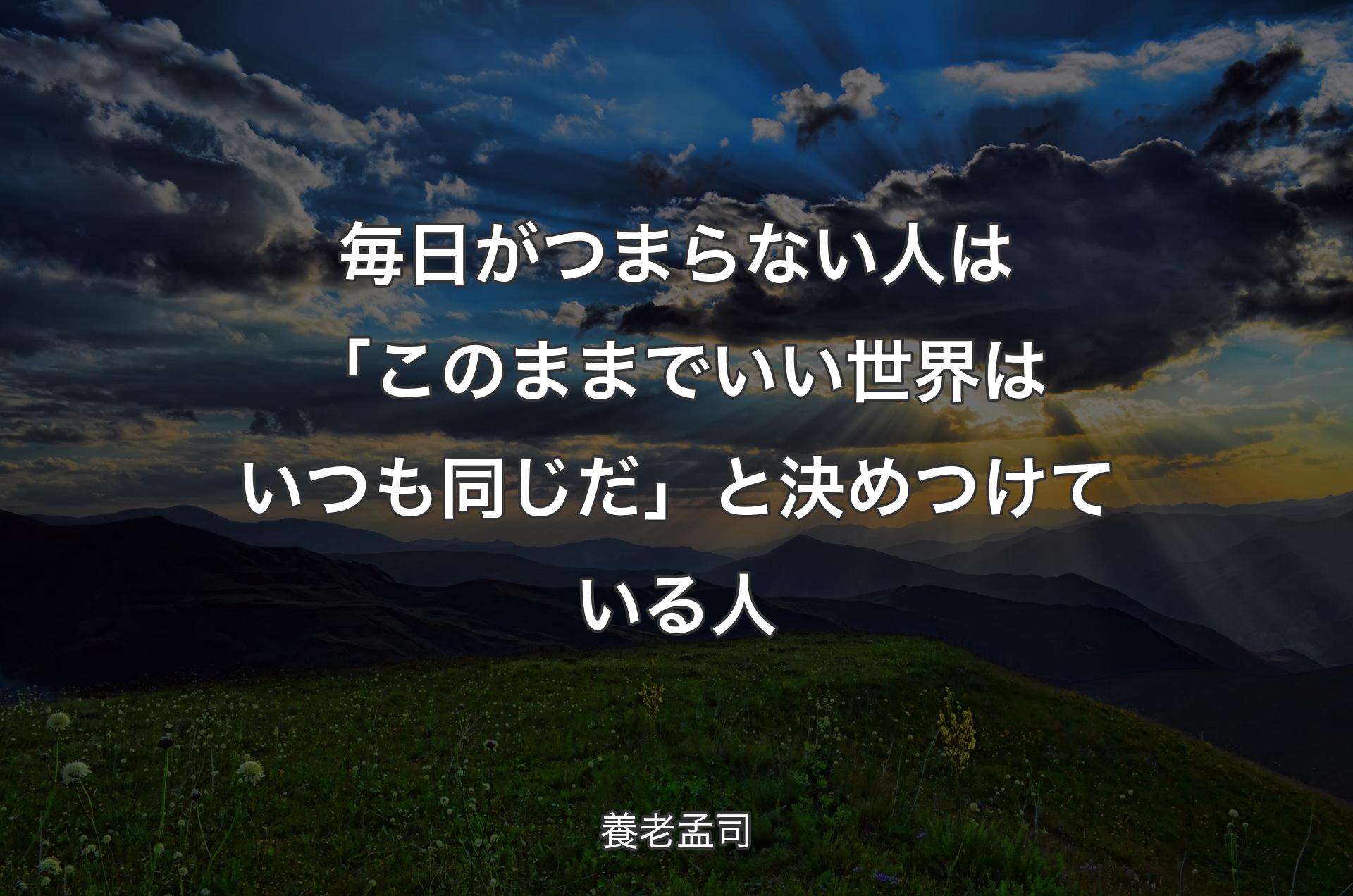 毎日がつまらない人は「このままでいい 世界はいつも同じだ」と決めつけている人 - 養老孟司