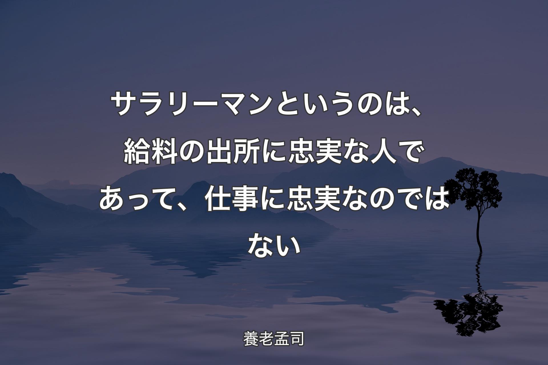 【背景4】サラリーマンというのは、給料の出所に忠実な人であって、仕事に忠実なのではない - 養老孟司