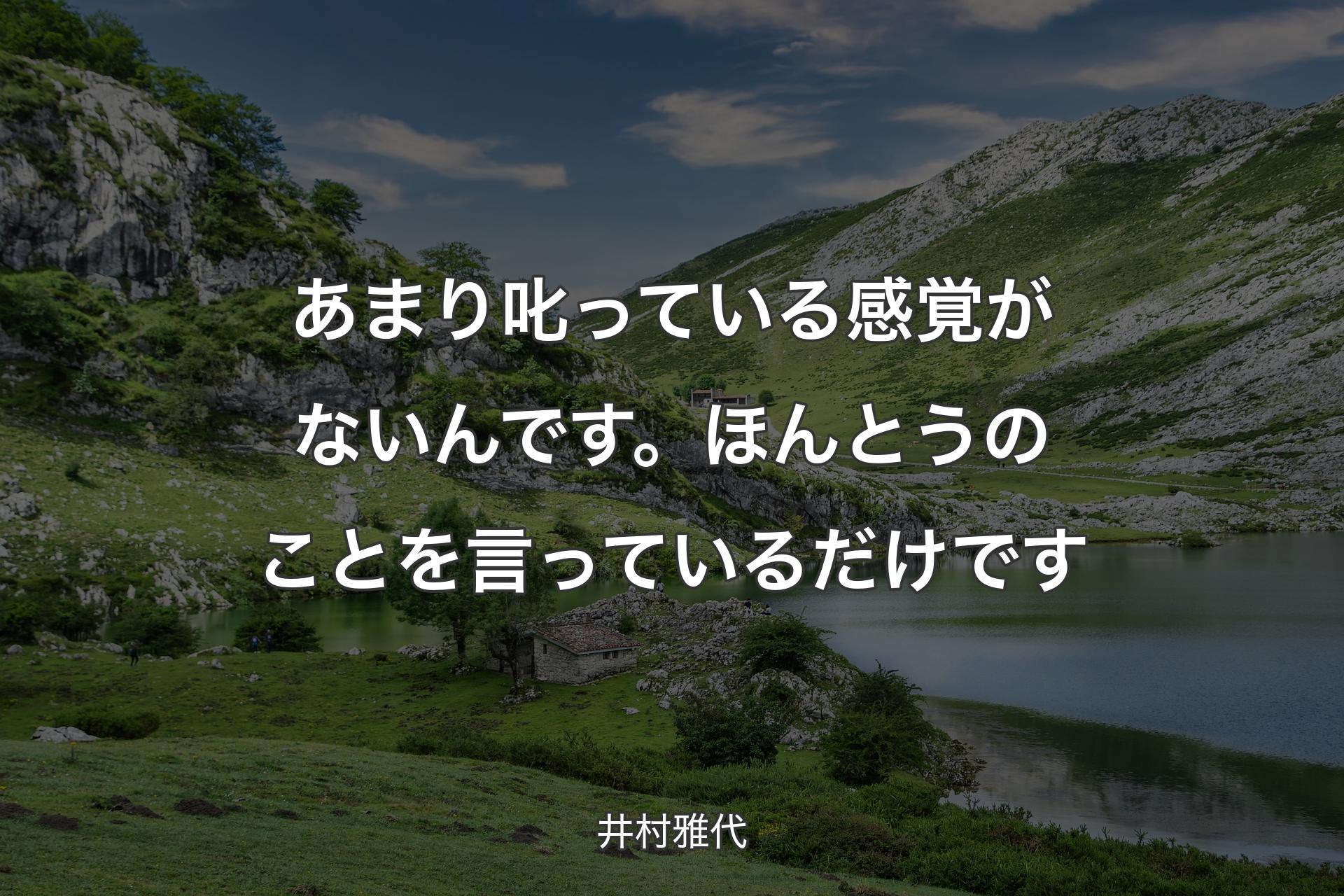 あまり叱っている感覚がないんです。ほんとうのことを言っているだけです - 井村雅代