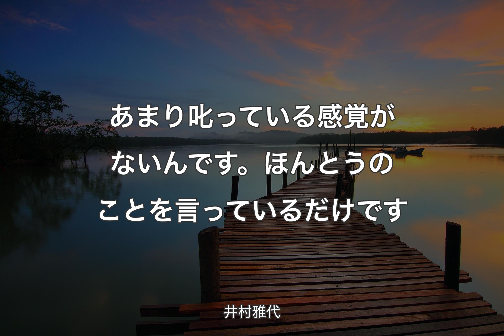 【背景3】あまり叱っている感覚がないんです。ほんとうのことを言っているだけです - 井村雅代