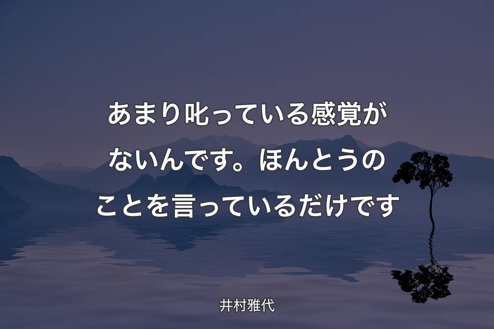 【背景4】あまり叱っている感覚がないんです。ほんとうのことを言っているだけです - 井村雅代