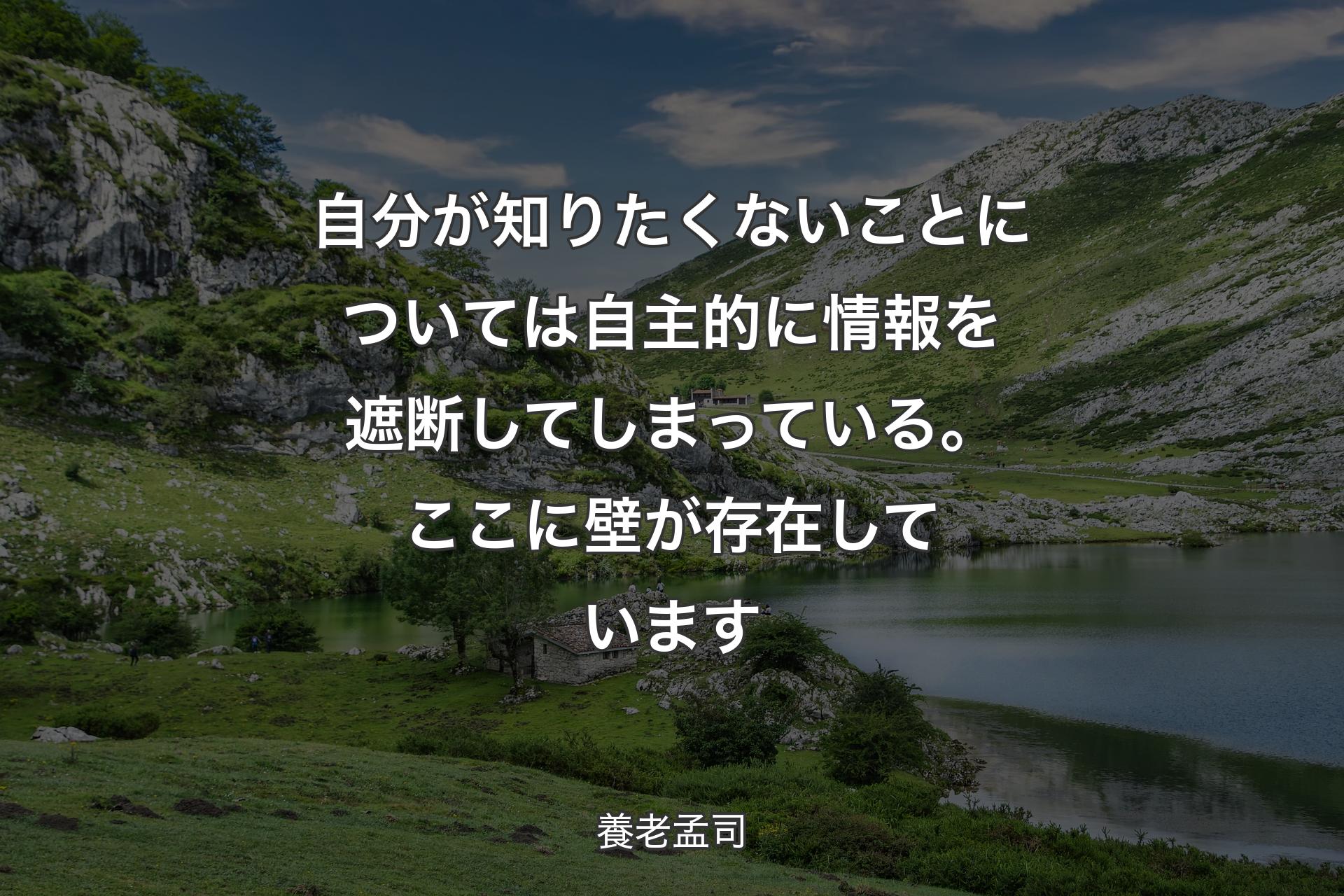 自分が知りたくないことについては自主的に情報を遮断してしまっている。ここに壁が存在しています - 養老孟司