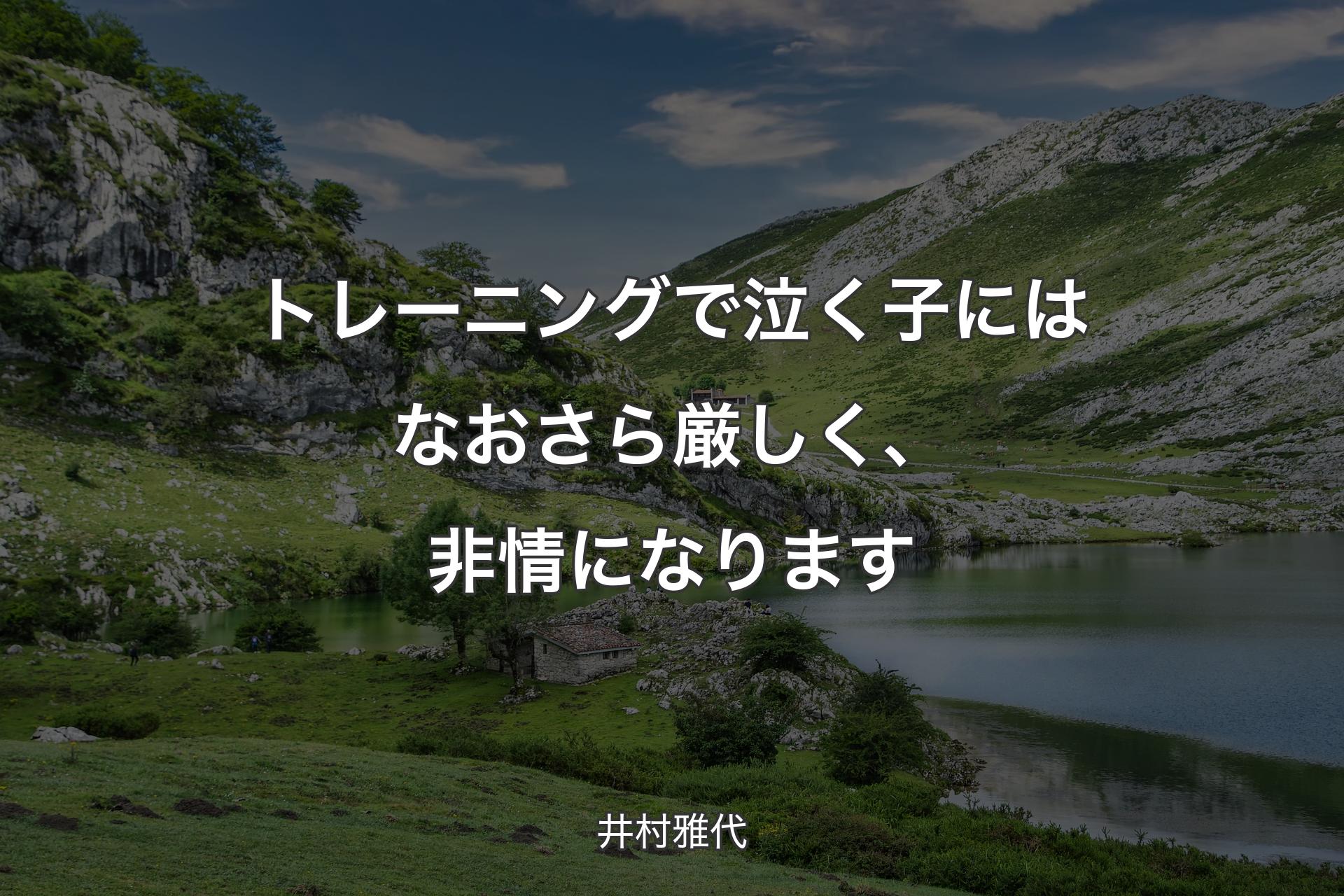 【背景1】トレーニングで泣く子にはなおさら厳しく、非情になります - 井村雅代