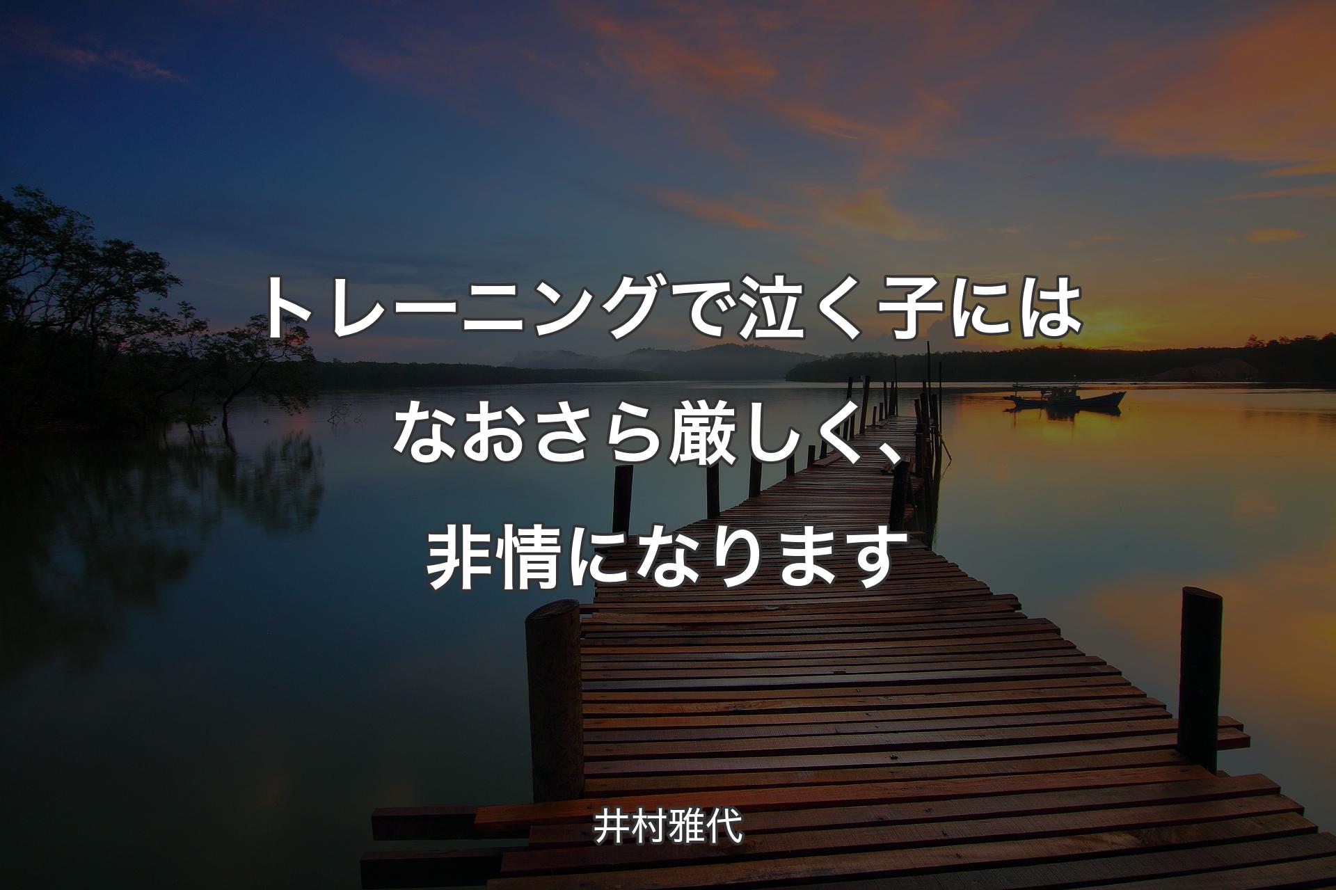 【背景3】トレーニングで泣く子にはなおさら厳しく、非情になります - 井村雅代