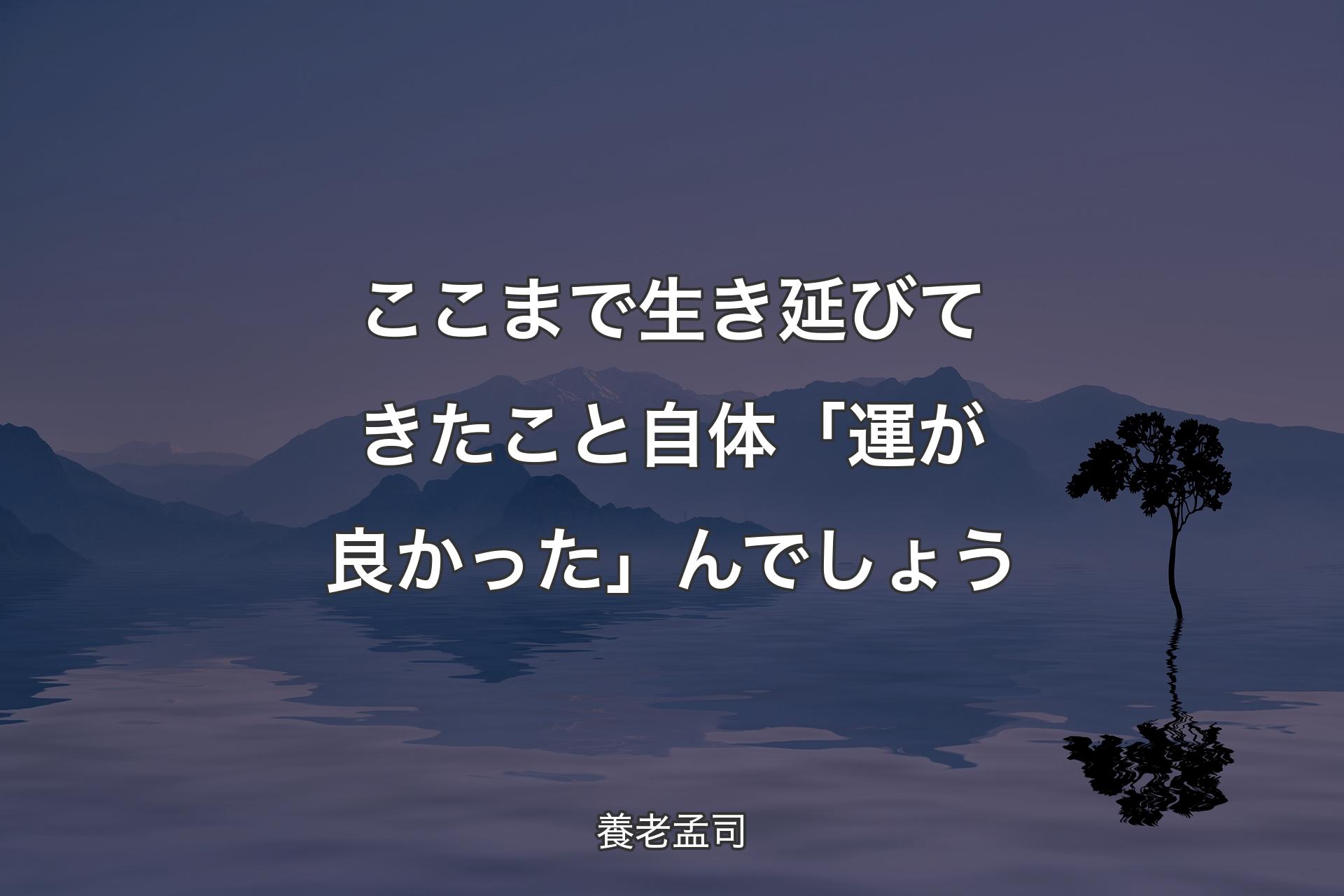 【背景4】ここまで生き延びてきたこと自体「運が良かった」んでしょう - 養老孟司