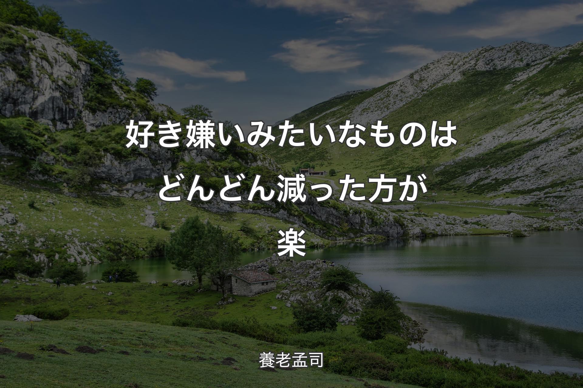 好き嫌いみたいなものはどんどん減った方が楽 - 養老孟司