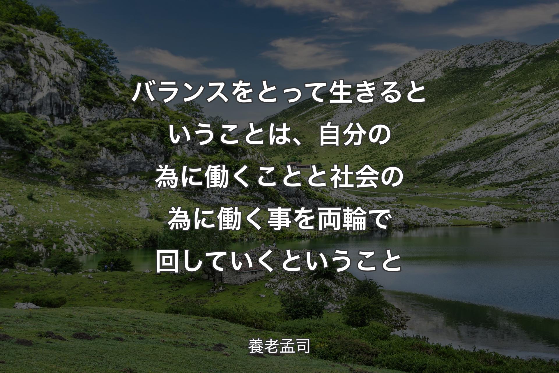 【背景1】バランスをとって生きるということは、自分の為に働くことと社会の為に働く事を両輪で回していくということ - 養老孟司