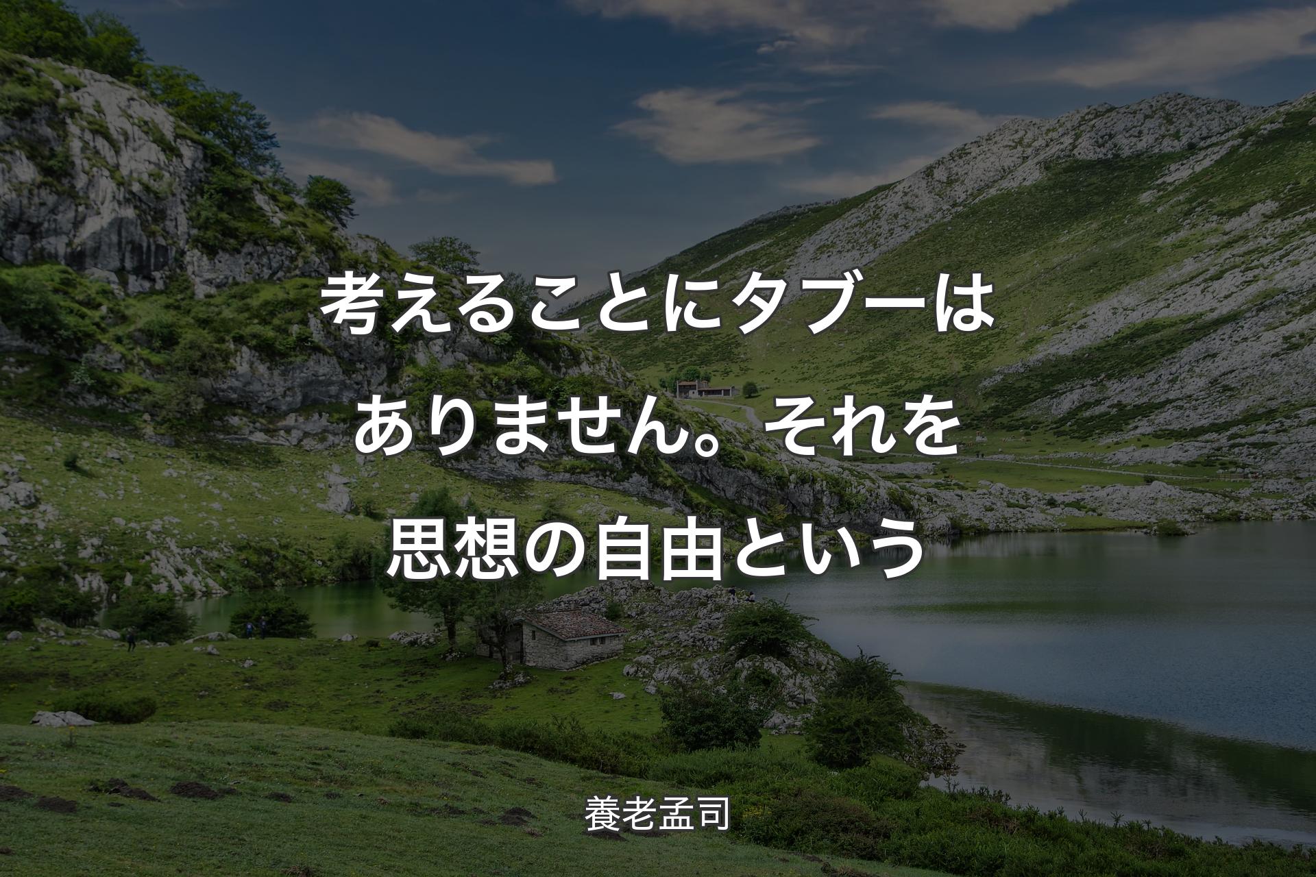 考えることにタブーはありません。それを思想の自由という - 養老孟司