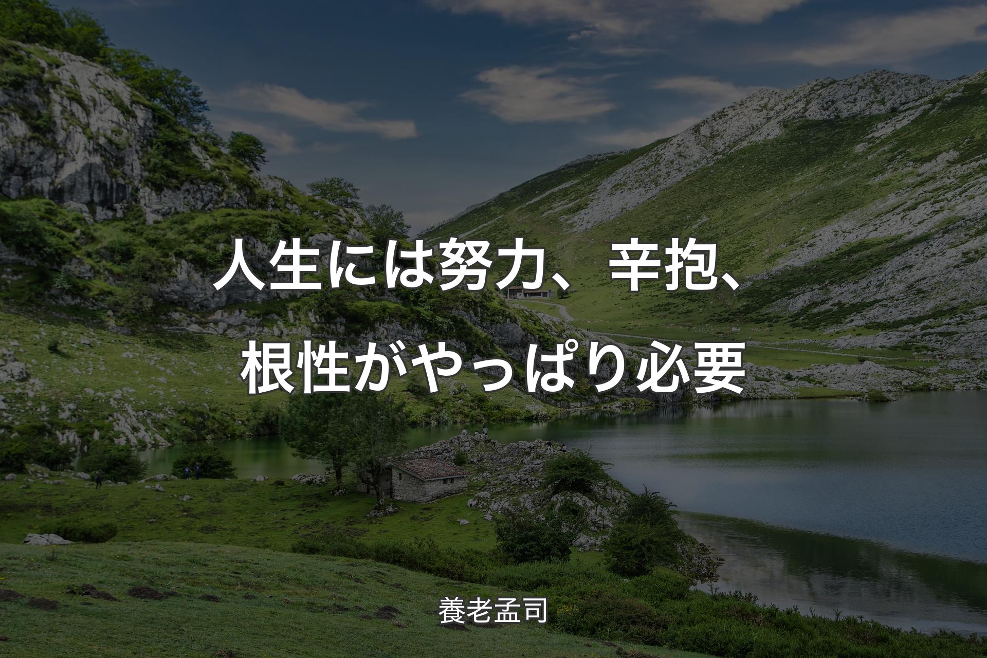 【背景1】人生には努力、辛抱、根性がやっぱり必要 - 養老孟司