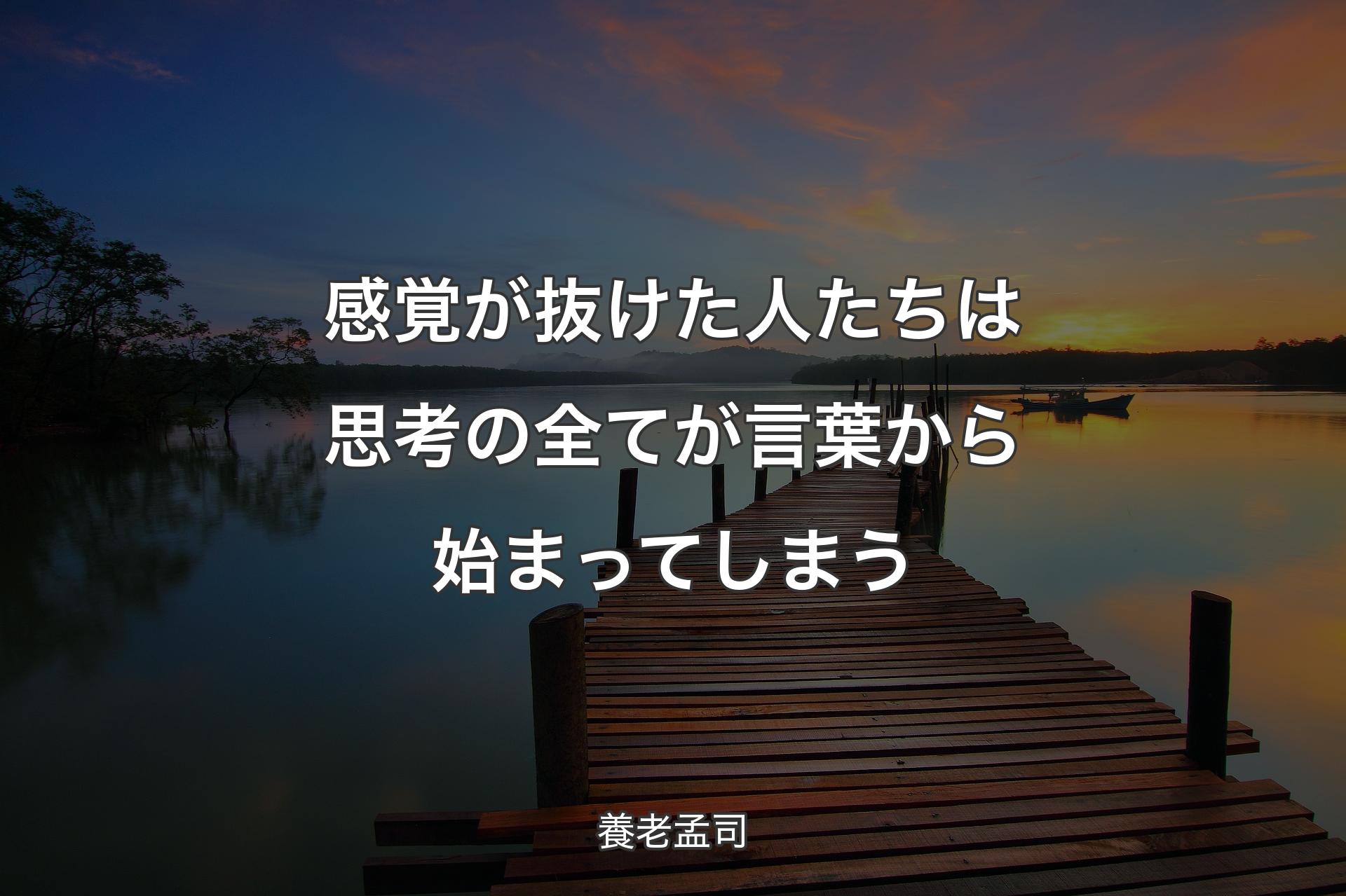 感覚が抜けた人たちは思考の全てが言葉から始まってしまう - 養老孟司