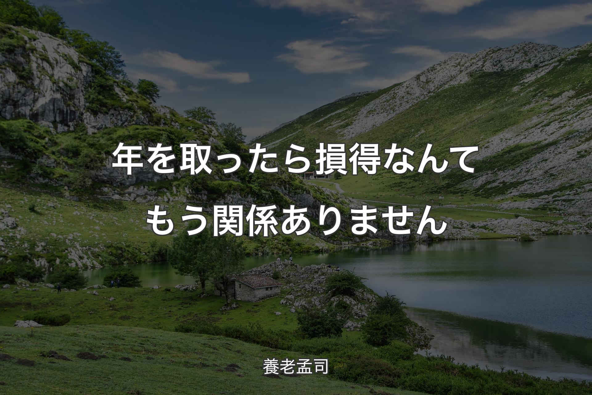 【背景1】年を取ったら損得なんてもう関係ありません - 養老孟司