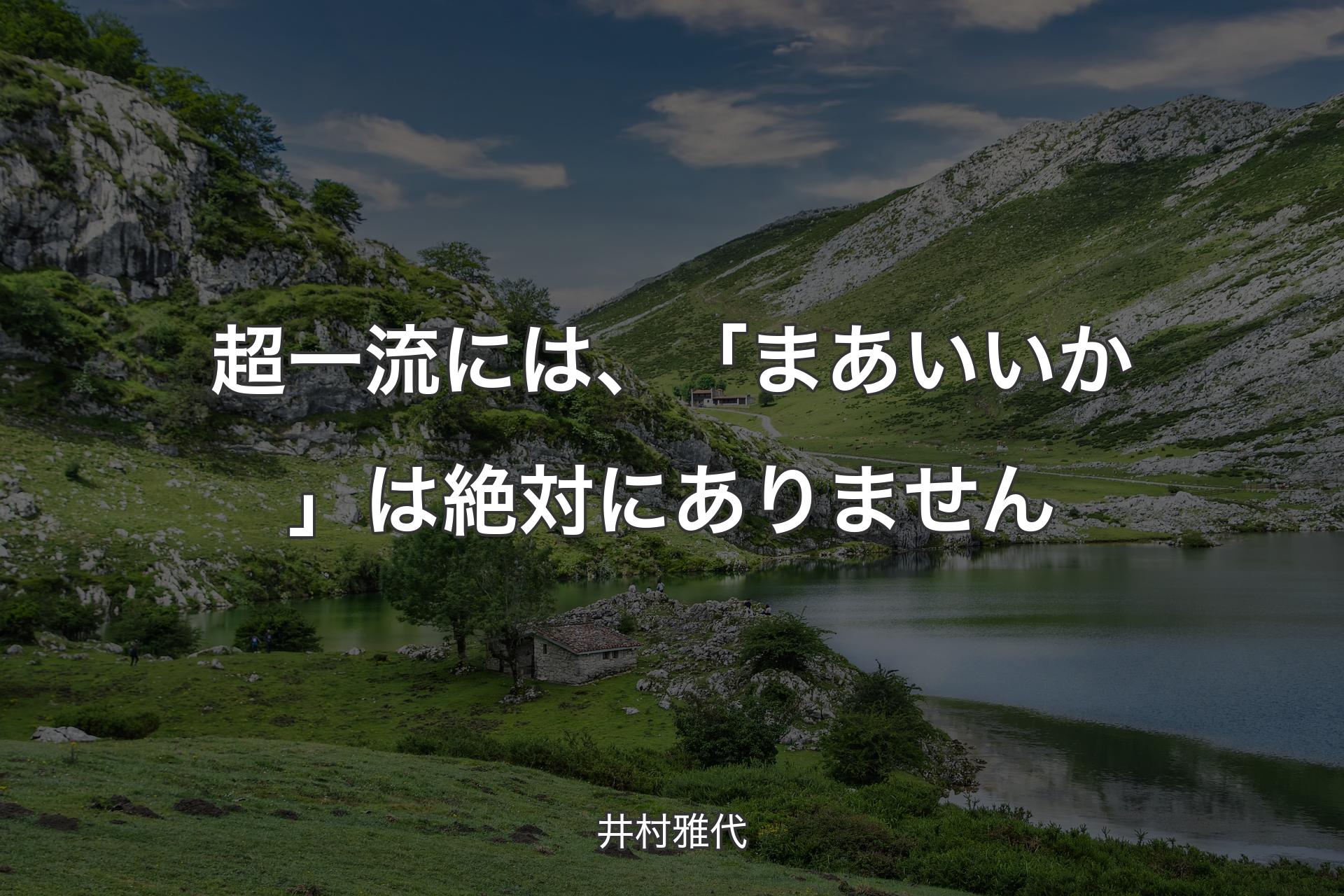 【背景1】超一流には、「まあいいか」は絶対にありません - 井村雅代