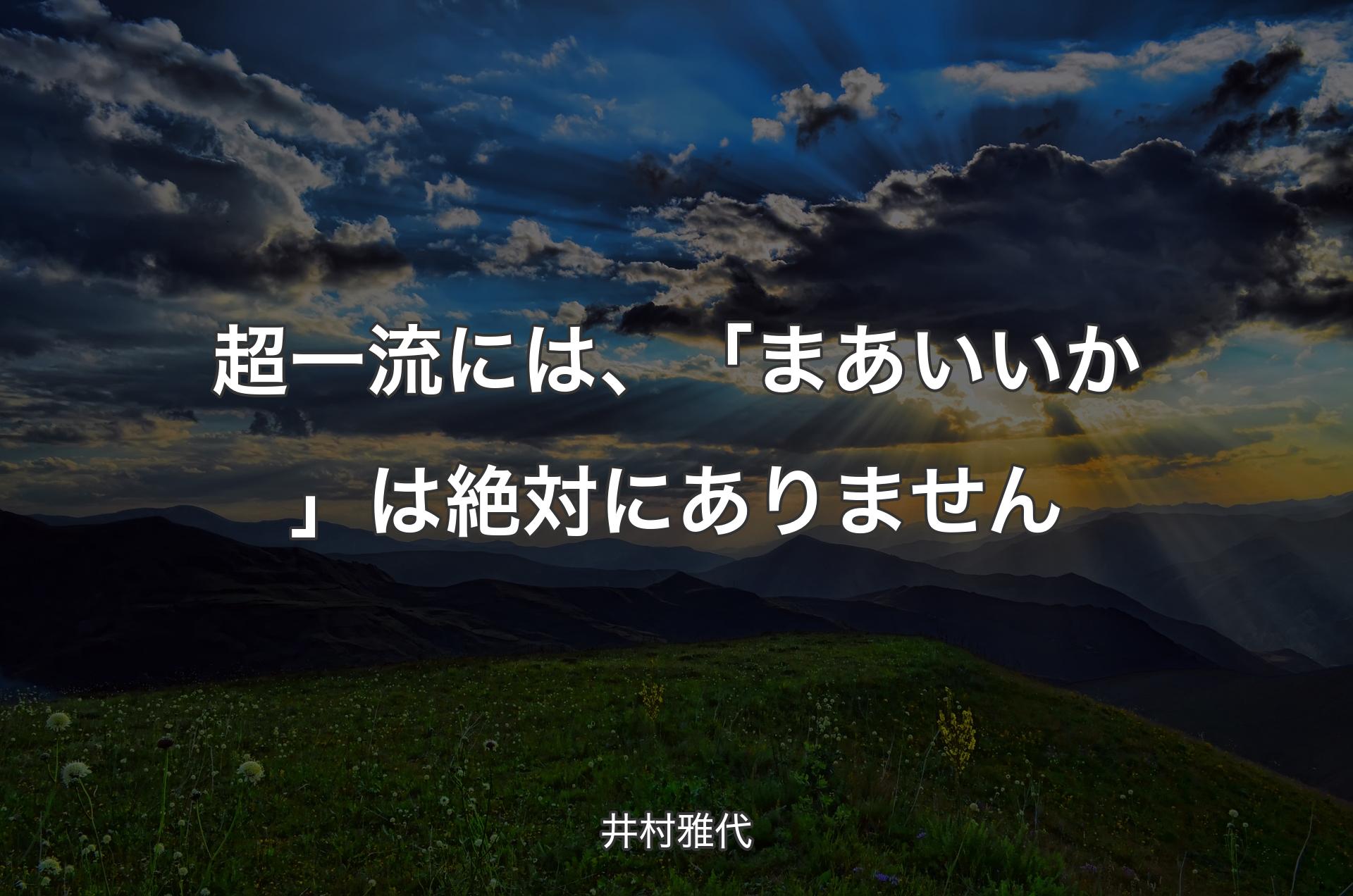 超一流には、「まあいいか」は絶対にありません - 井村雅代