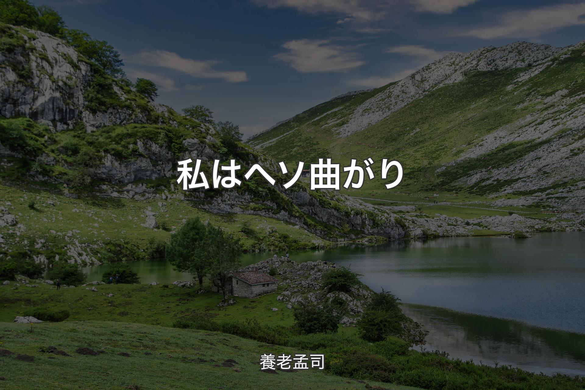 【背景1】私はヘソ曲がり - 養老孟司