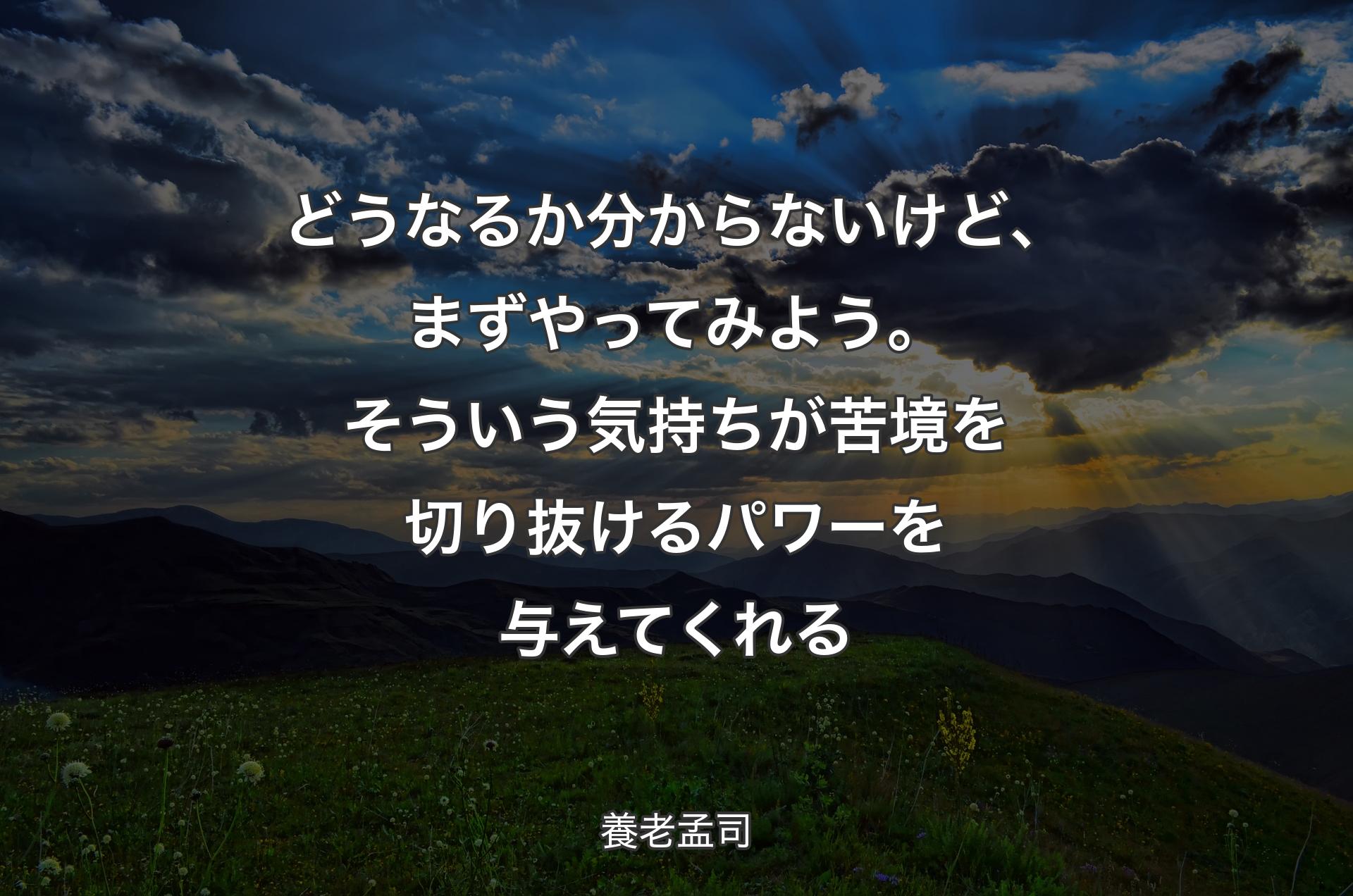 どうなるか分からないけど、まずやってみよう。そういう気持ちが苦境を切り抜けるパワーを与えてくれる - 養老孟司