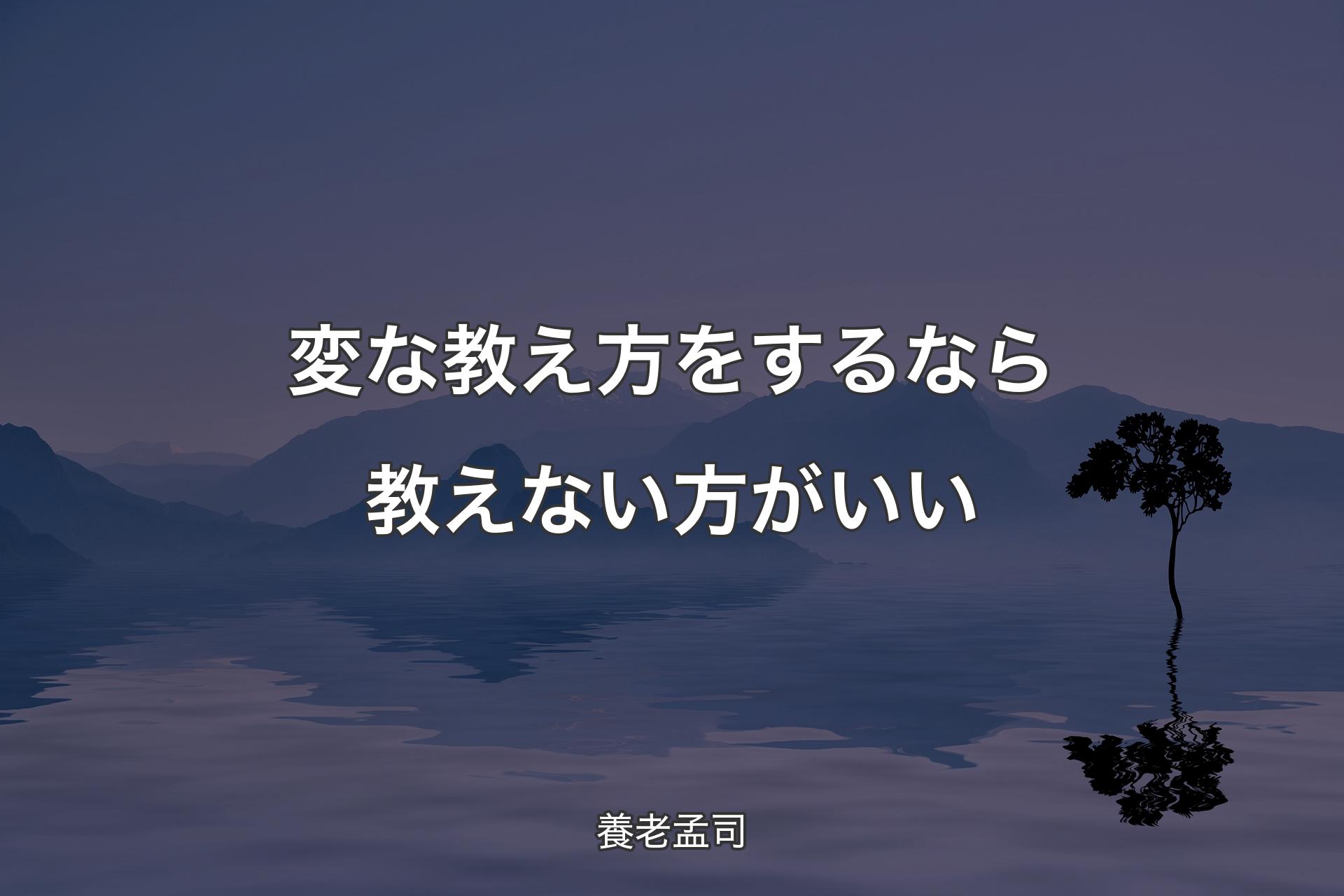 【背景4】変な教え方をするなら教えない方がいい - 養老孟司