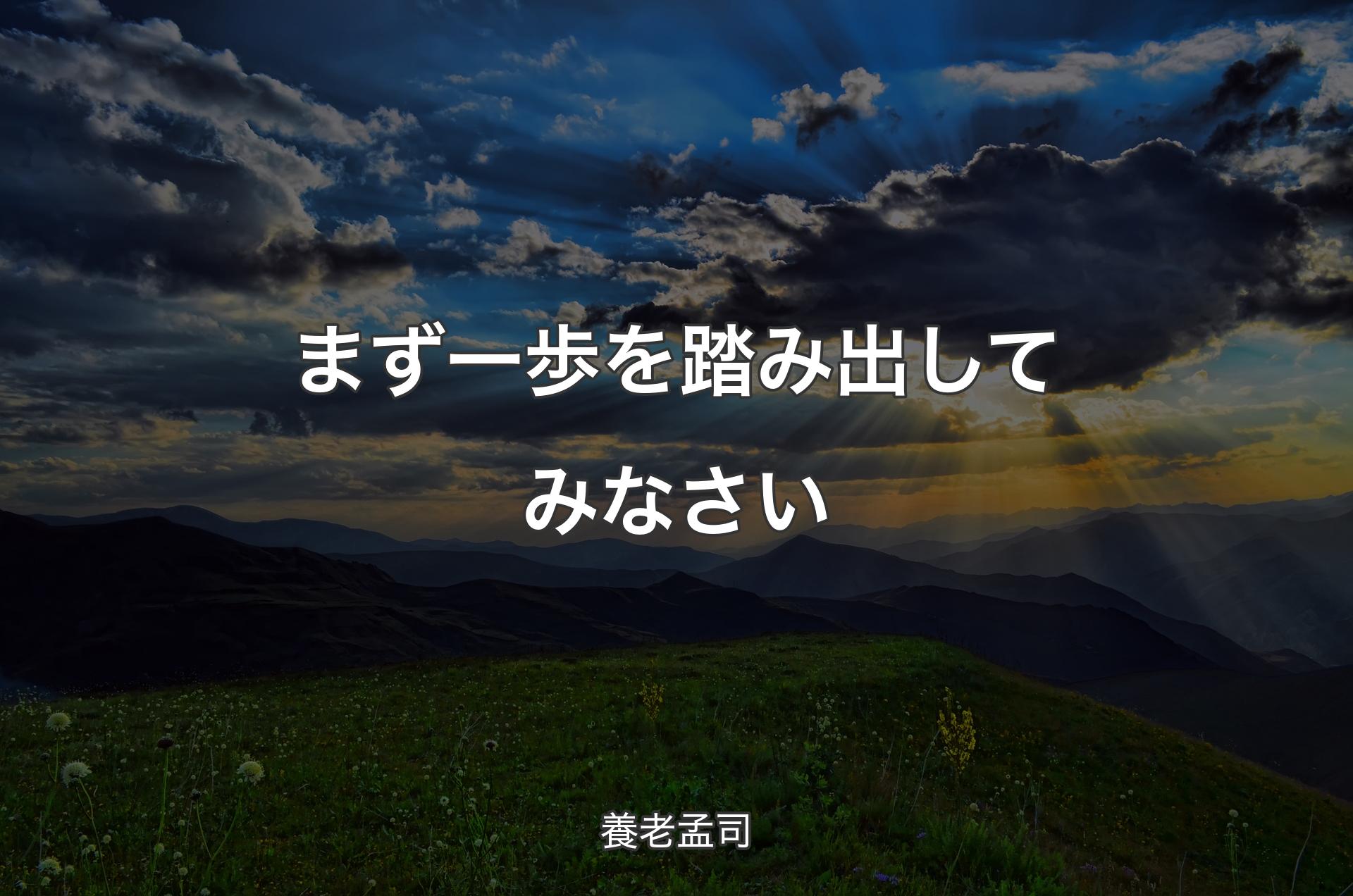 まず一歩を踏み出してみなさい - 養老孟司