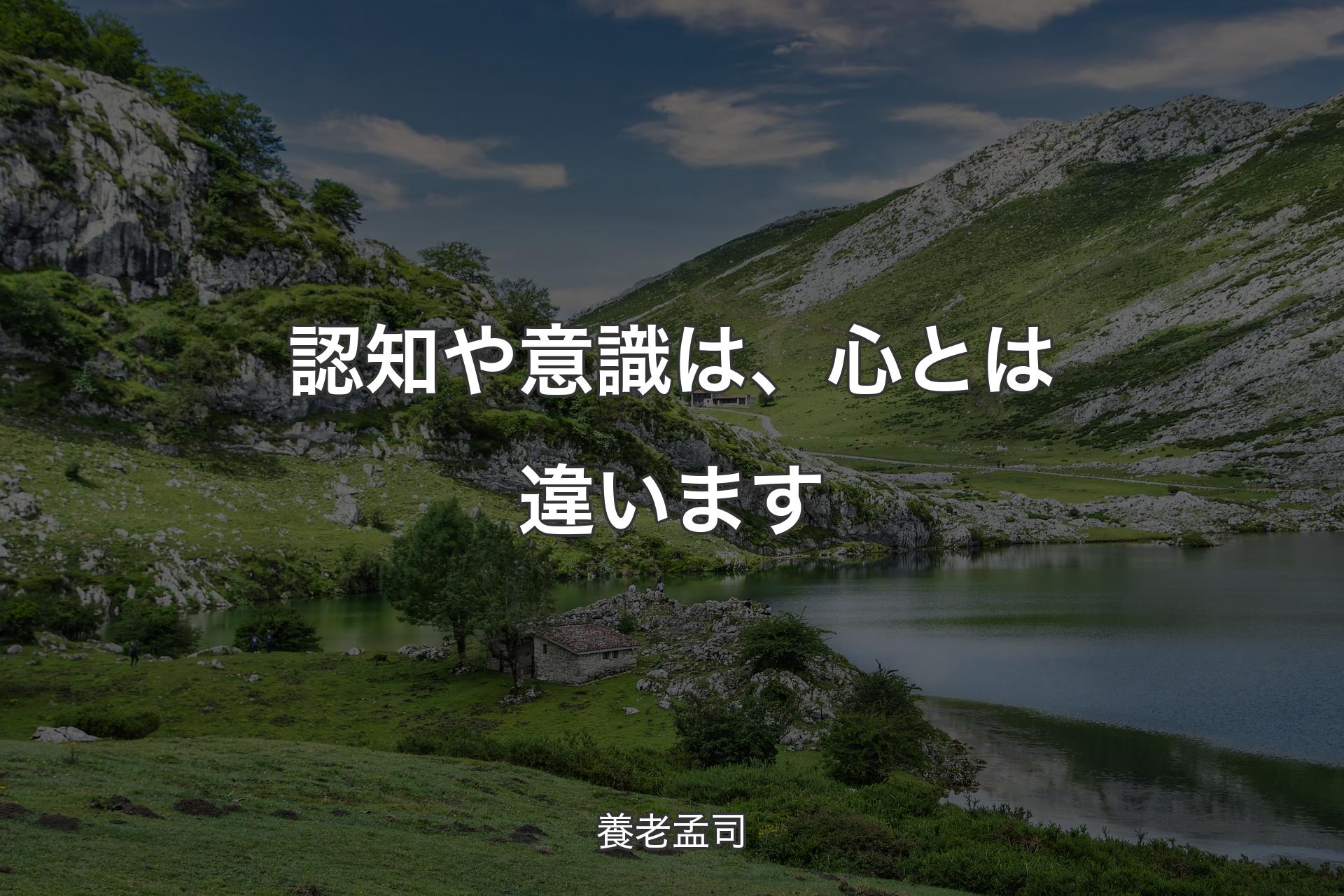 【背景1】認知や意識は、心とは違います - 養老孟司