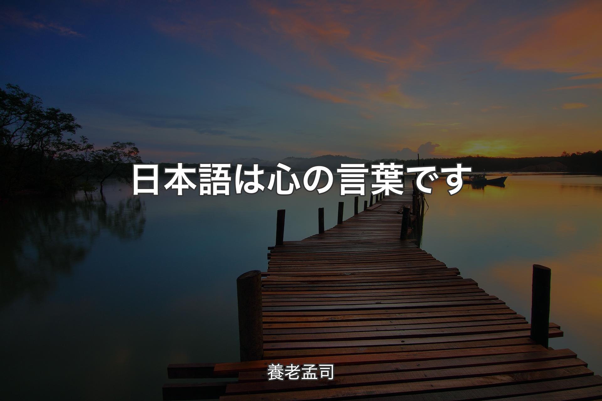 【背景3】日本語は心の言葉です - 養老孟司