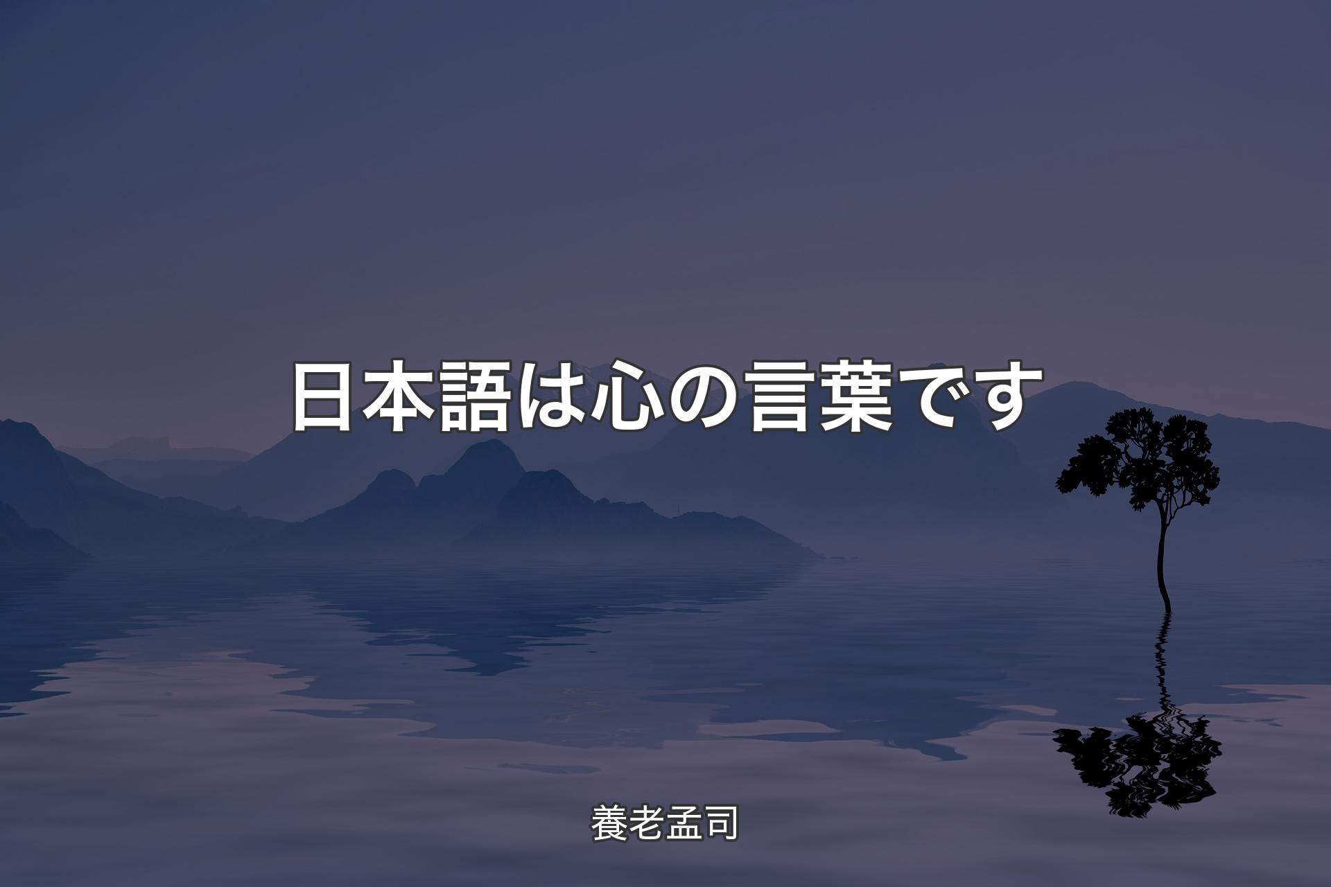 【背景4】日本語は心の言葉です - 養老孟司
