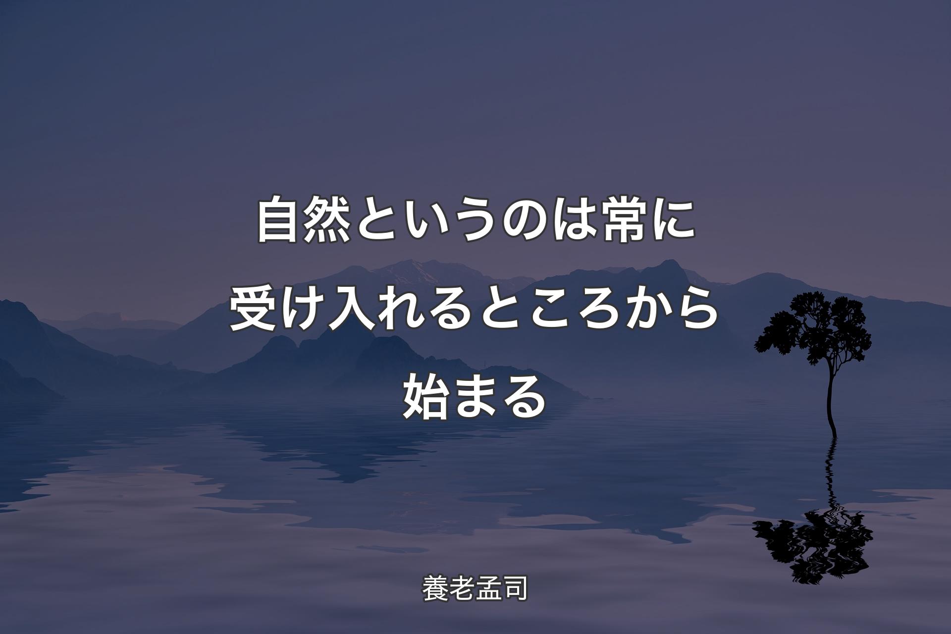 自然というのは常に受け入れるところから始まる - 養老孟司