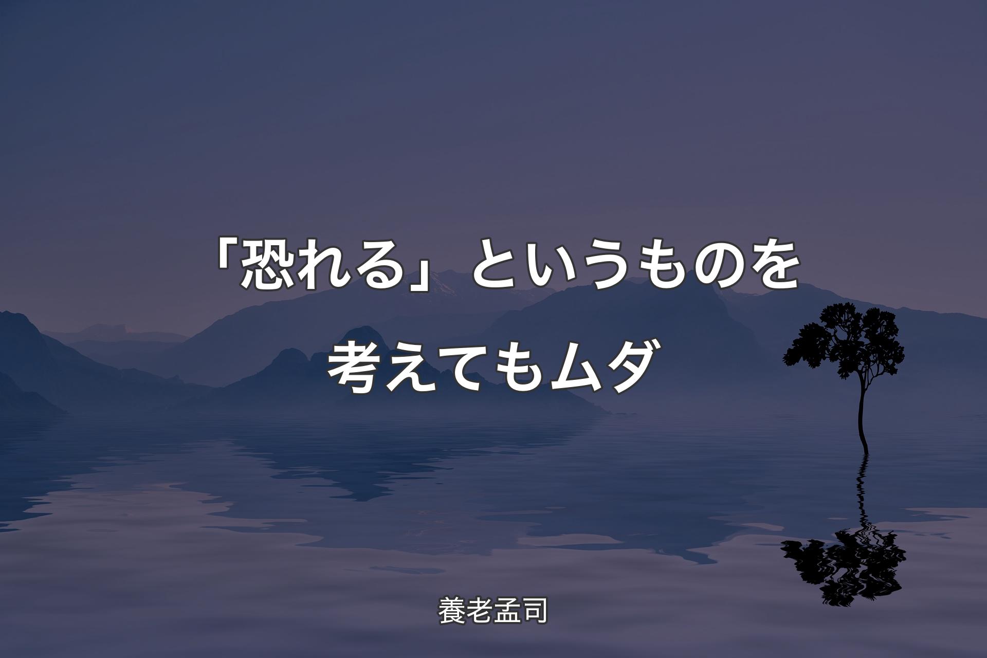 【背景4】「恐れる」というものを考えてもムダ - 養老孟司