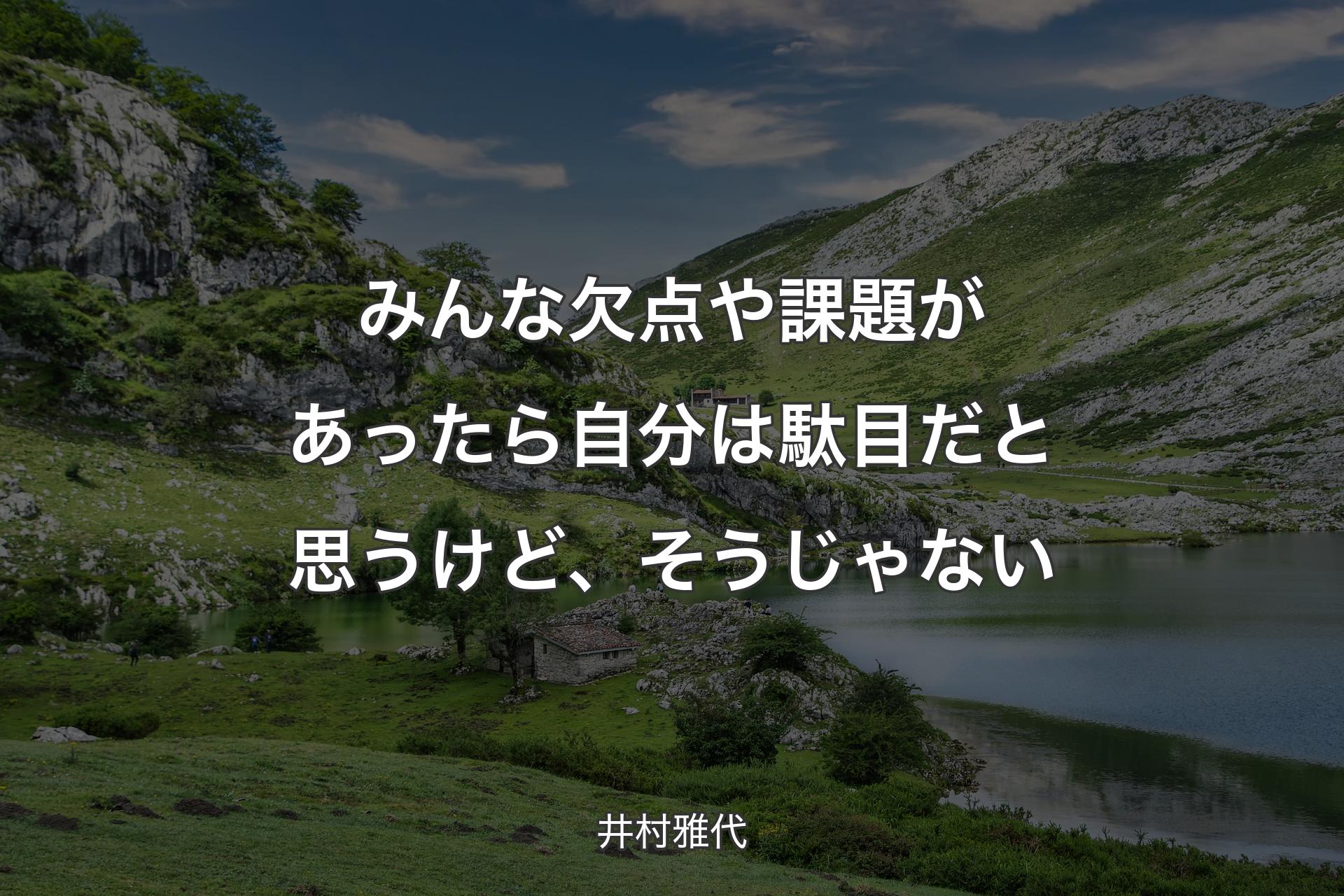 みんな欠点や課題があったら自分は駄目だと思うけど、そうじゃない - 井村雅代