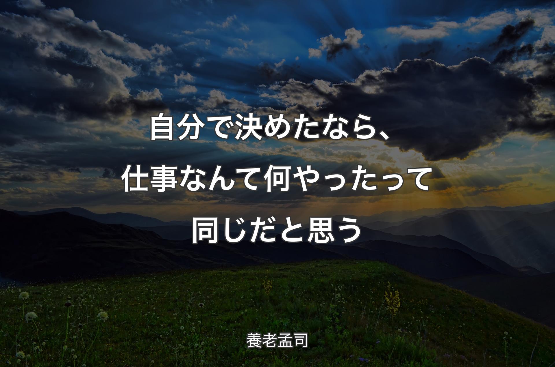 自分で決めたなら、仕事なんて何やったって同じだと思う - 養老孟司