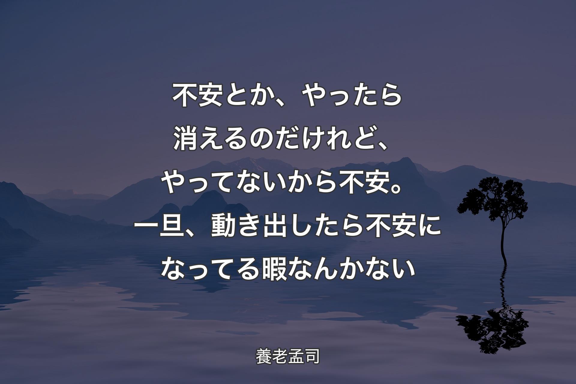 【背景4】不安とか、やったら消えるのだけれど、やってないから不安。一旦、動き出したら不安になってる暇なんかない - 養老孟司