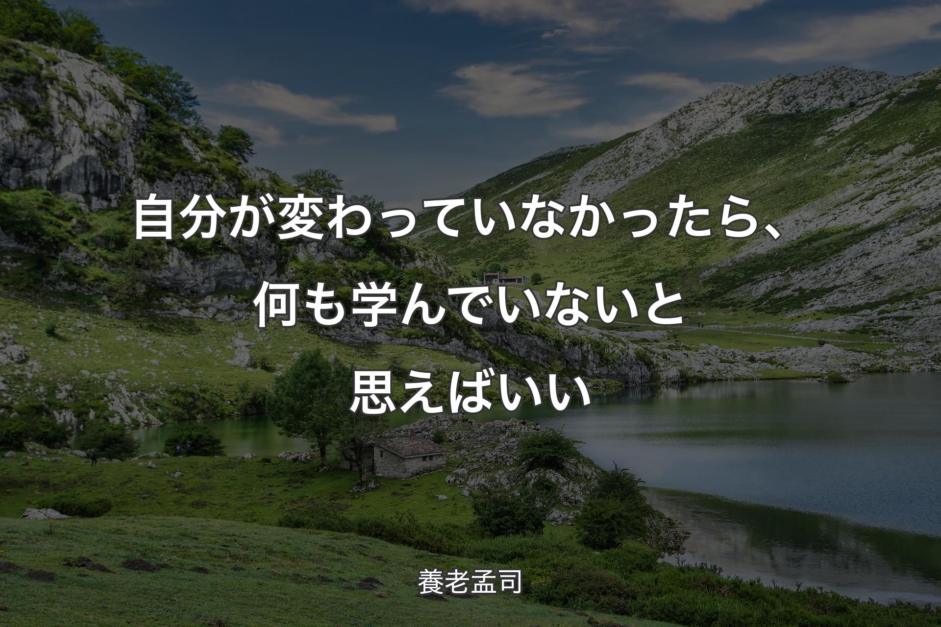 自分が変わっていなかったら、何も学んでいないと思えばいい - 養老孟司