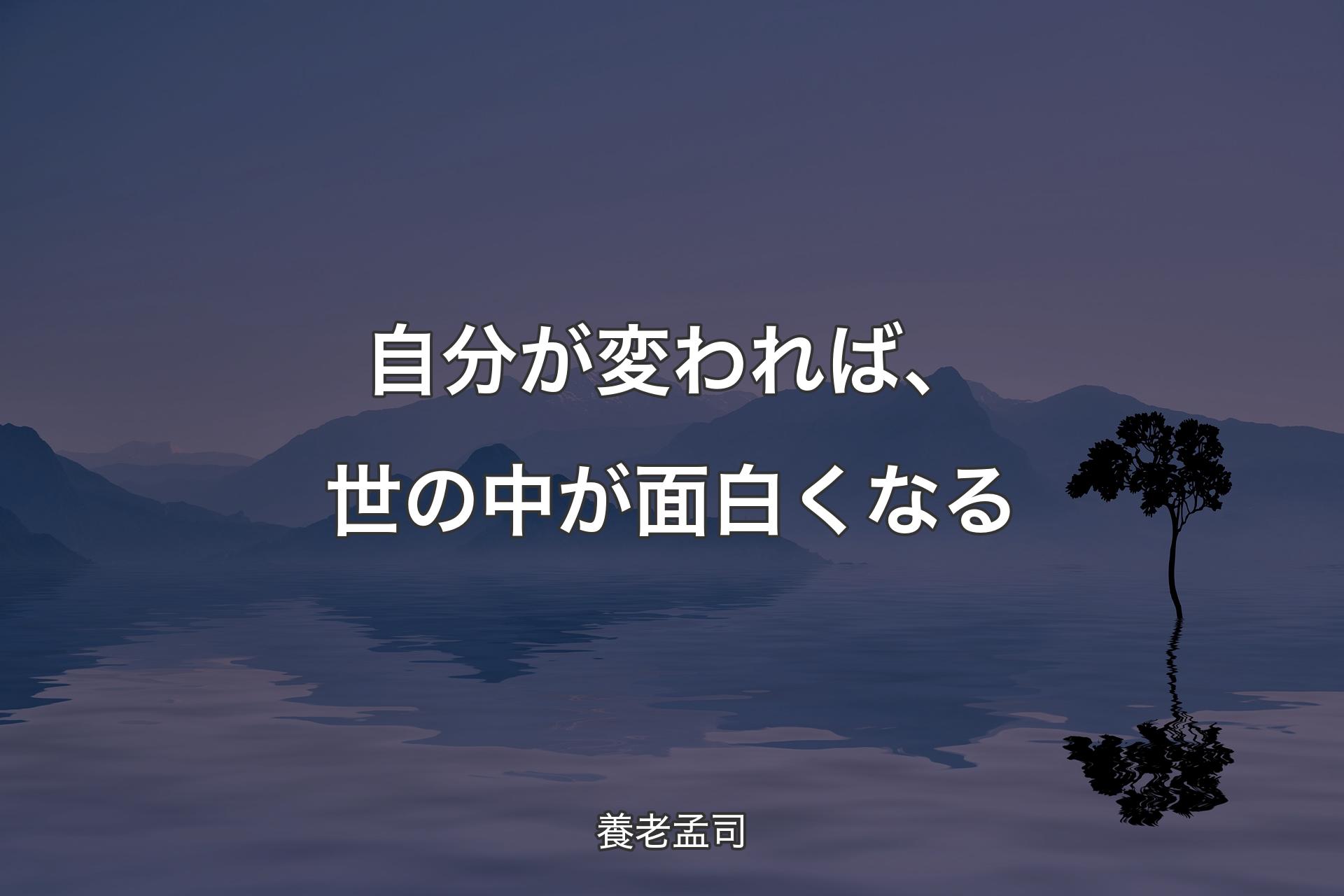 自分が変われば、世の中が面白くなる - 養老孟司