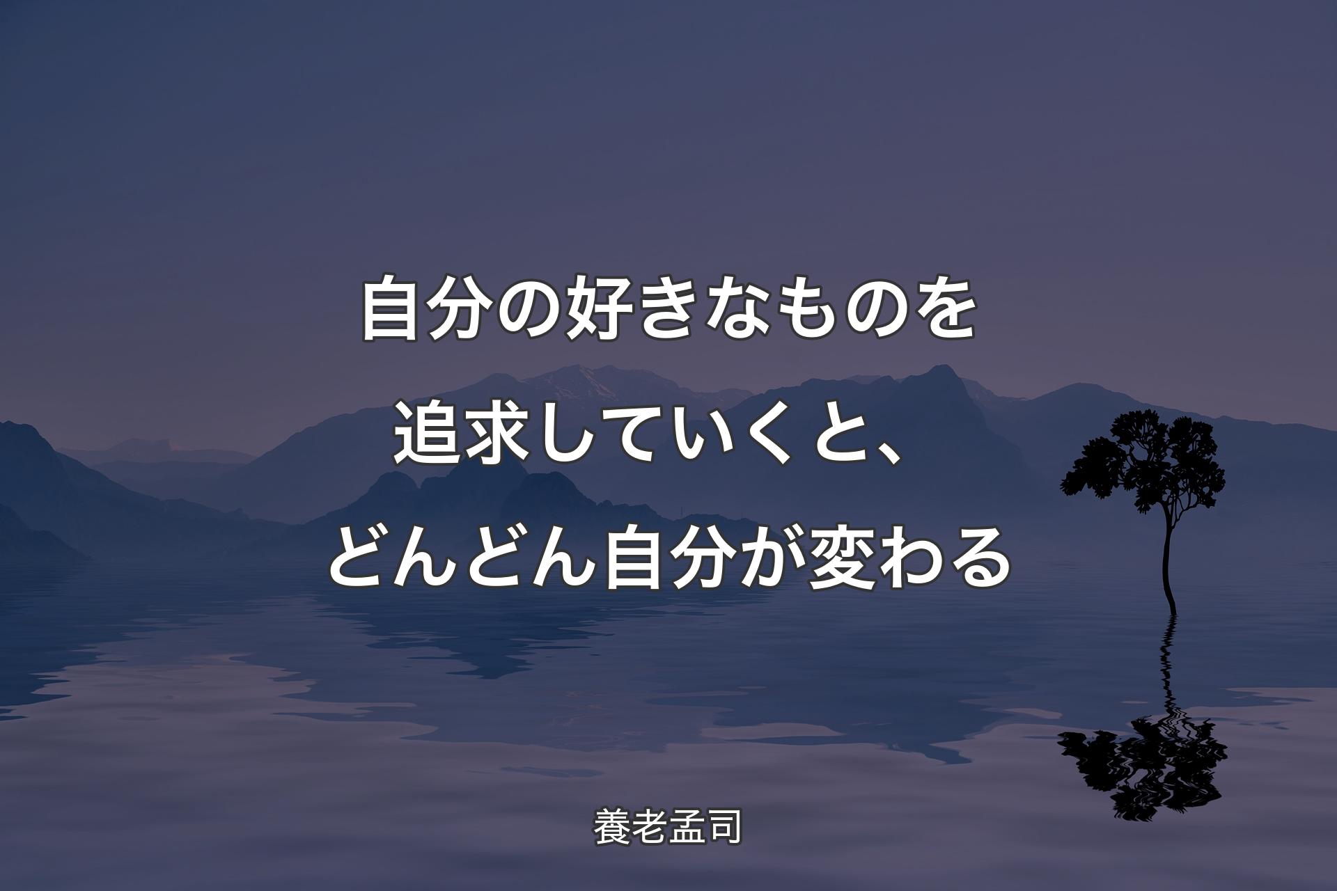 自分の好きなものを追求していくと、どんどん自分が変わる - 養老孟司