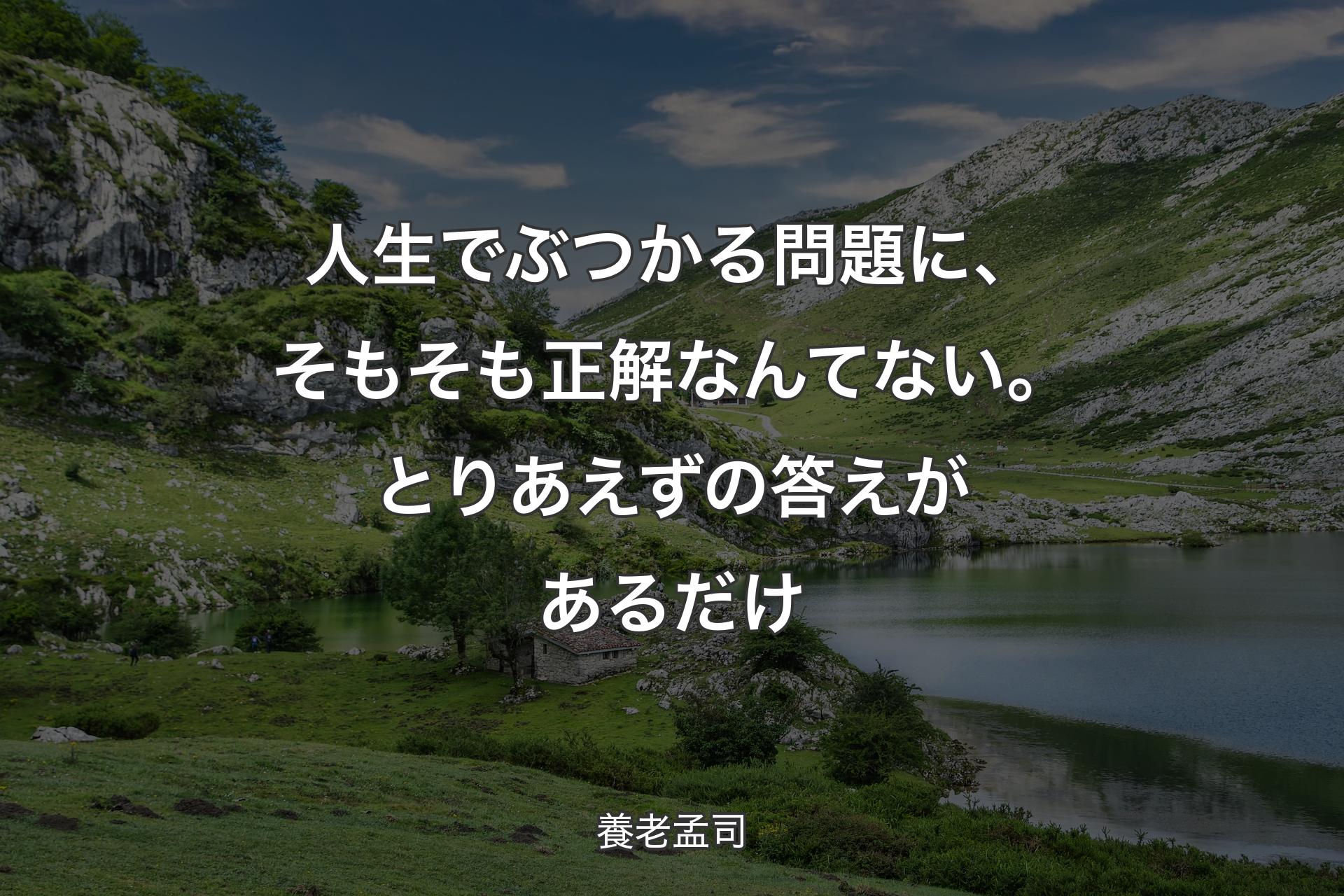 人生でぶつかる問題に、そもそも正解なんてない。とりあえずの答えがあるだけ - 養老孟司