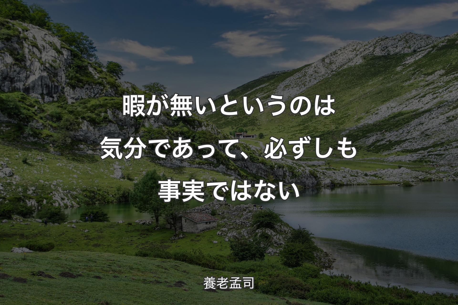 【背景1】暇が無いというのは気分であって、必ずしも事実ではない - 養老孟司