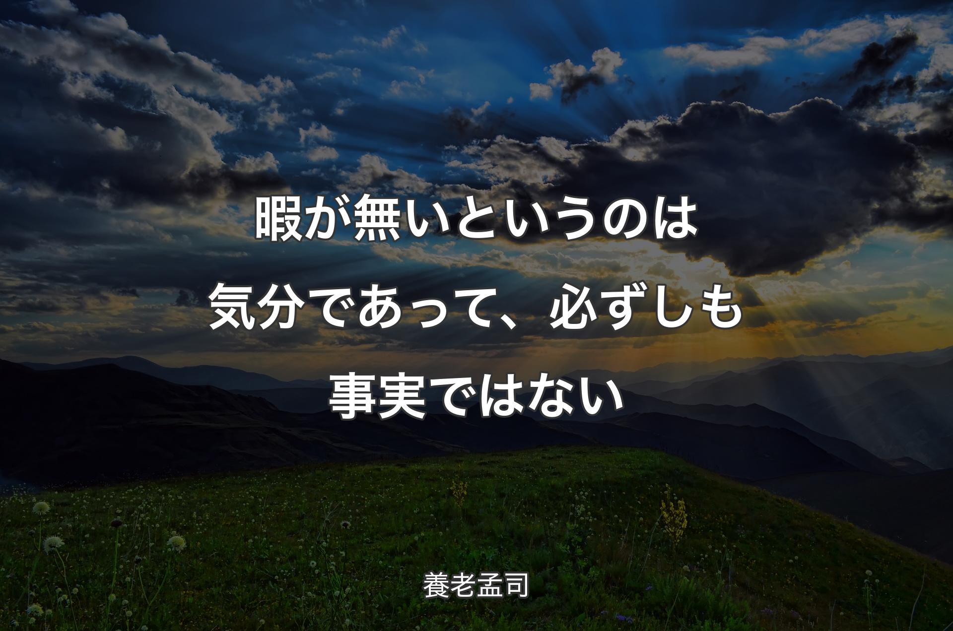 暇が無いというのは気分であって、必ずしも事実ではない - 養老孟司