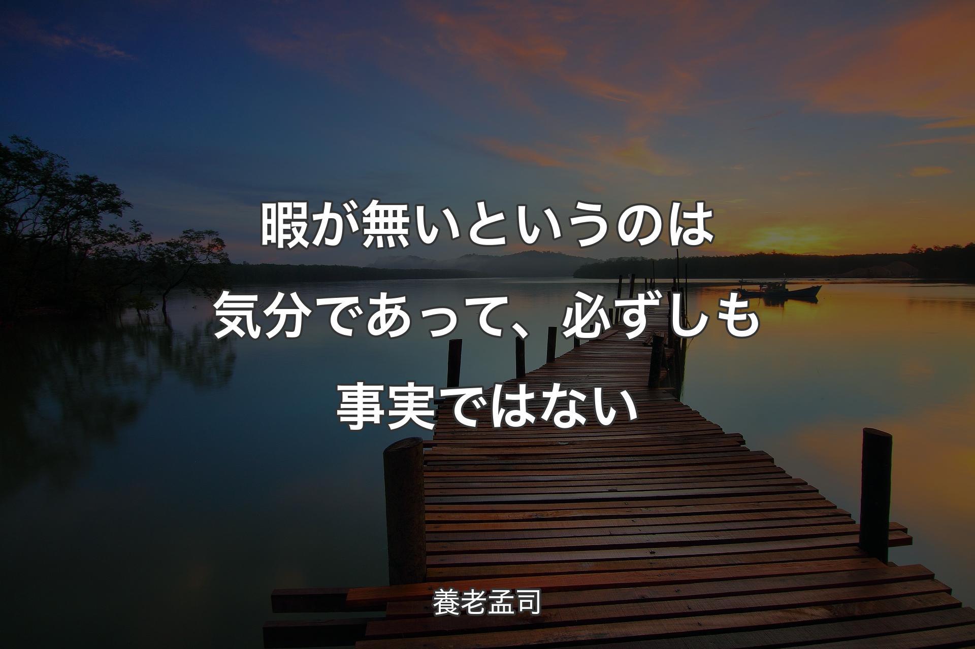 【背景3】暇が無いというのは気分であって、必ずしも事実ではない - 養老孟司