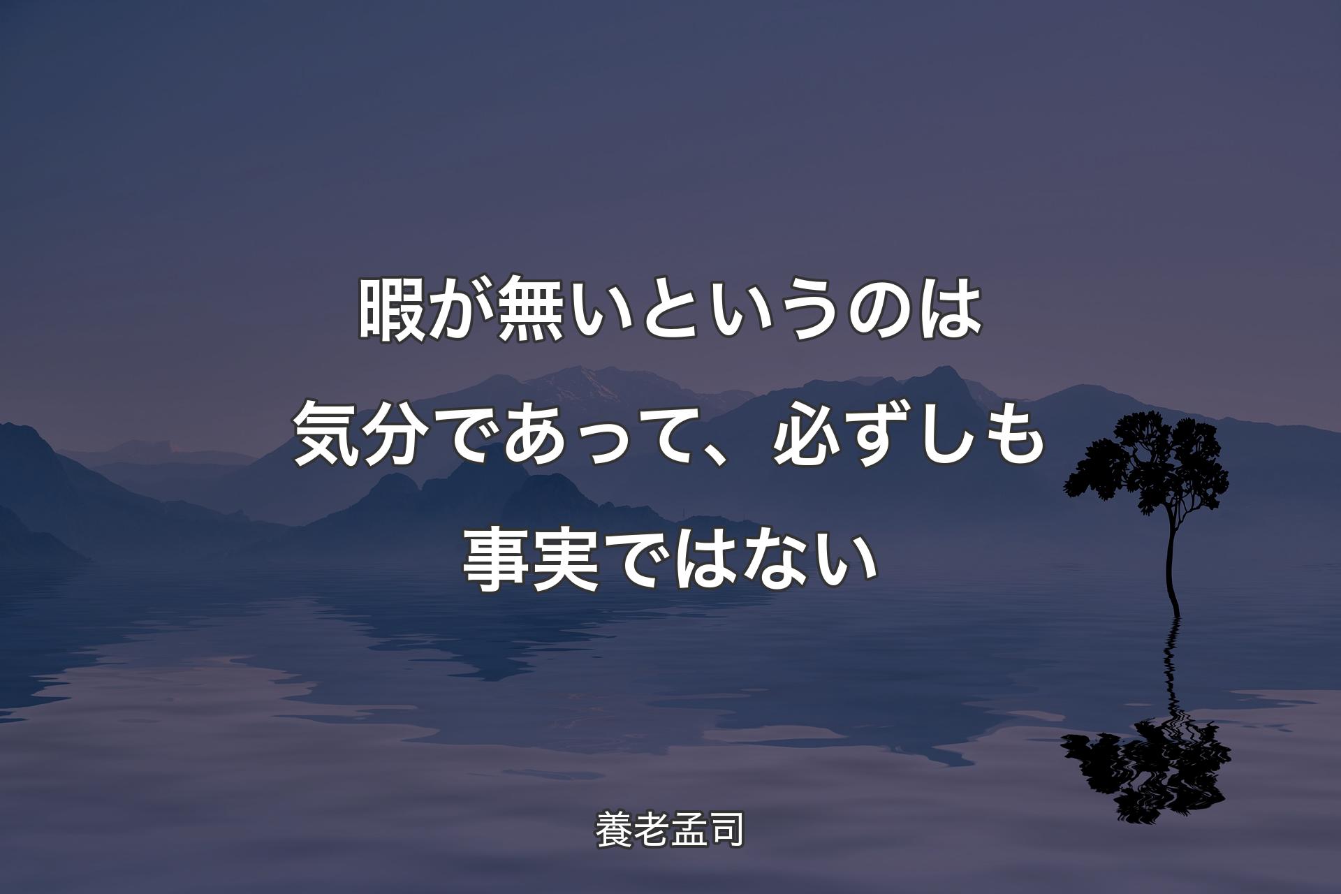 暇が無いというのは気分であって、必ずしも事実ではない - 養老孟司