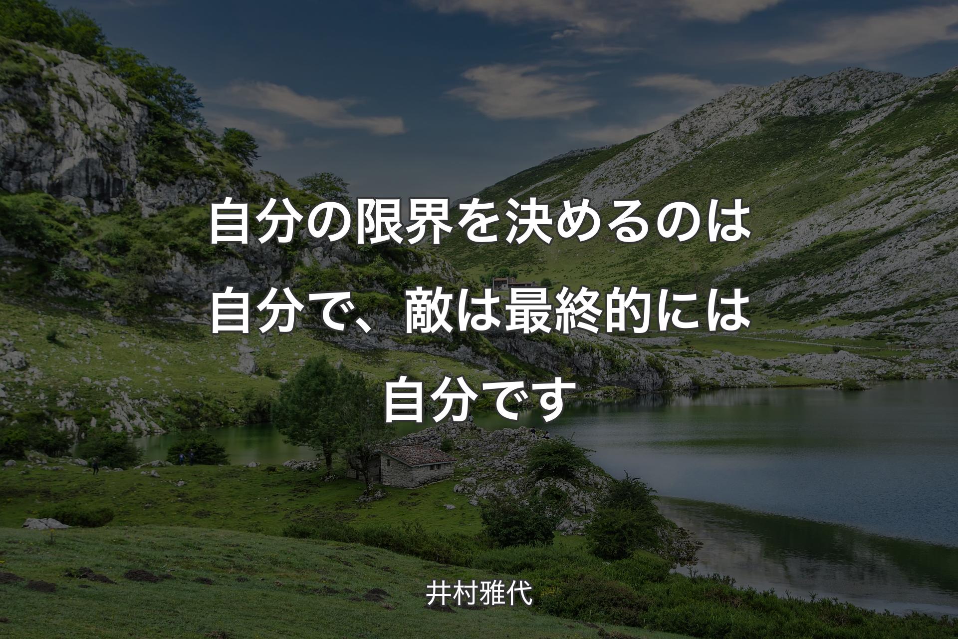 【背景1】自分の限界を決めるのは自分で、敵は最終的には自分です - 井村雅代